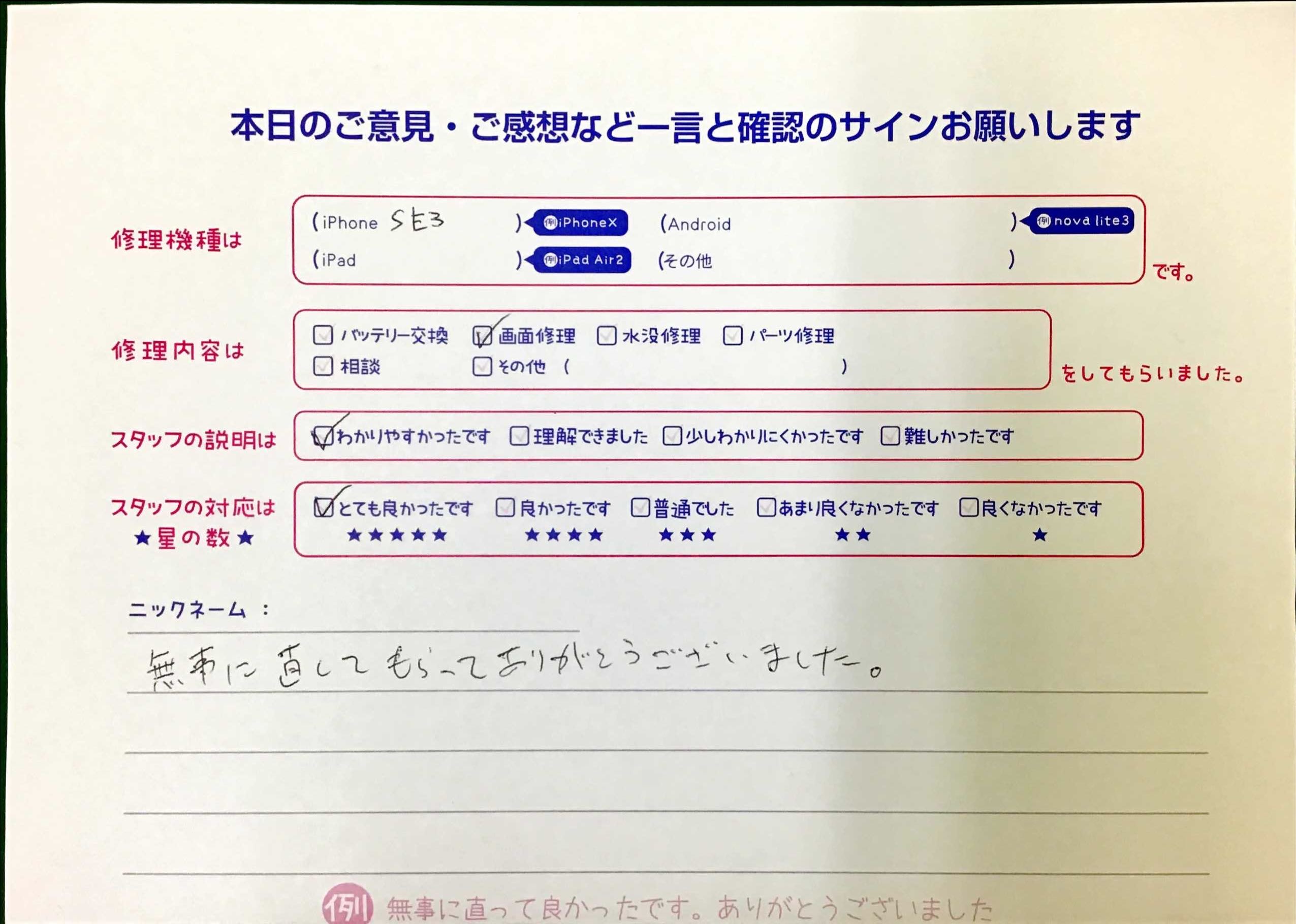 スマホ修理工房王子店/iPhoneSE3の画面修理でお越しのお客様から頂いた口コミ 