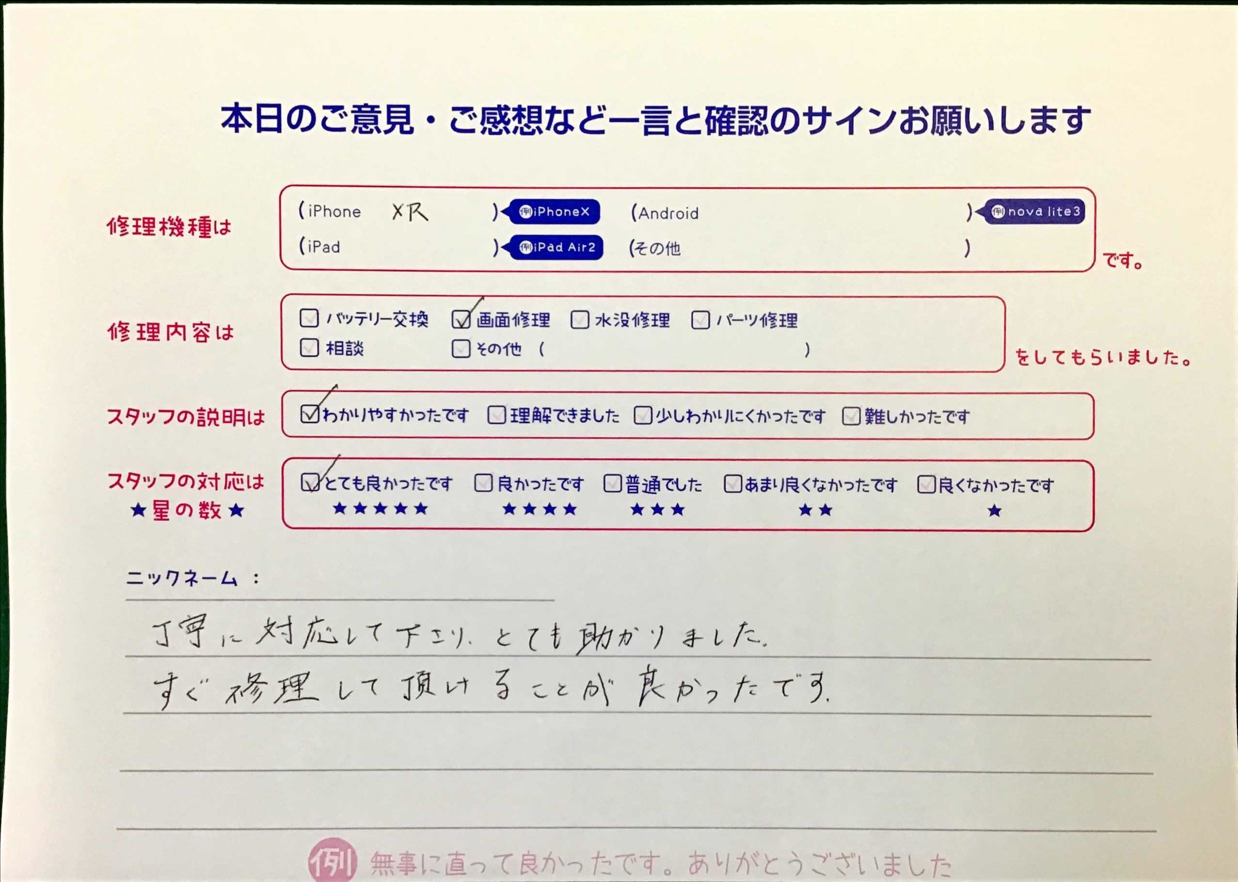 スマホ修理工房王子店/iPhoneXRの画面修理でお越しのお客様から頂いた口コミ 