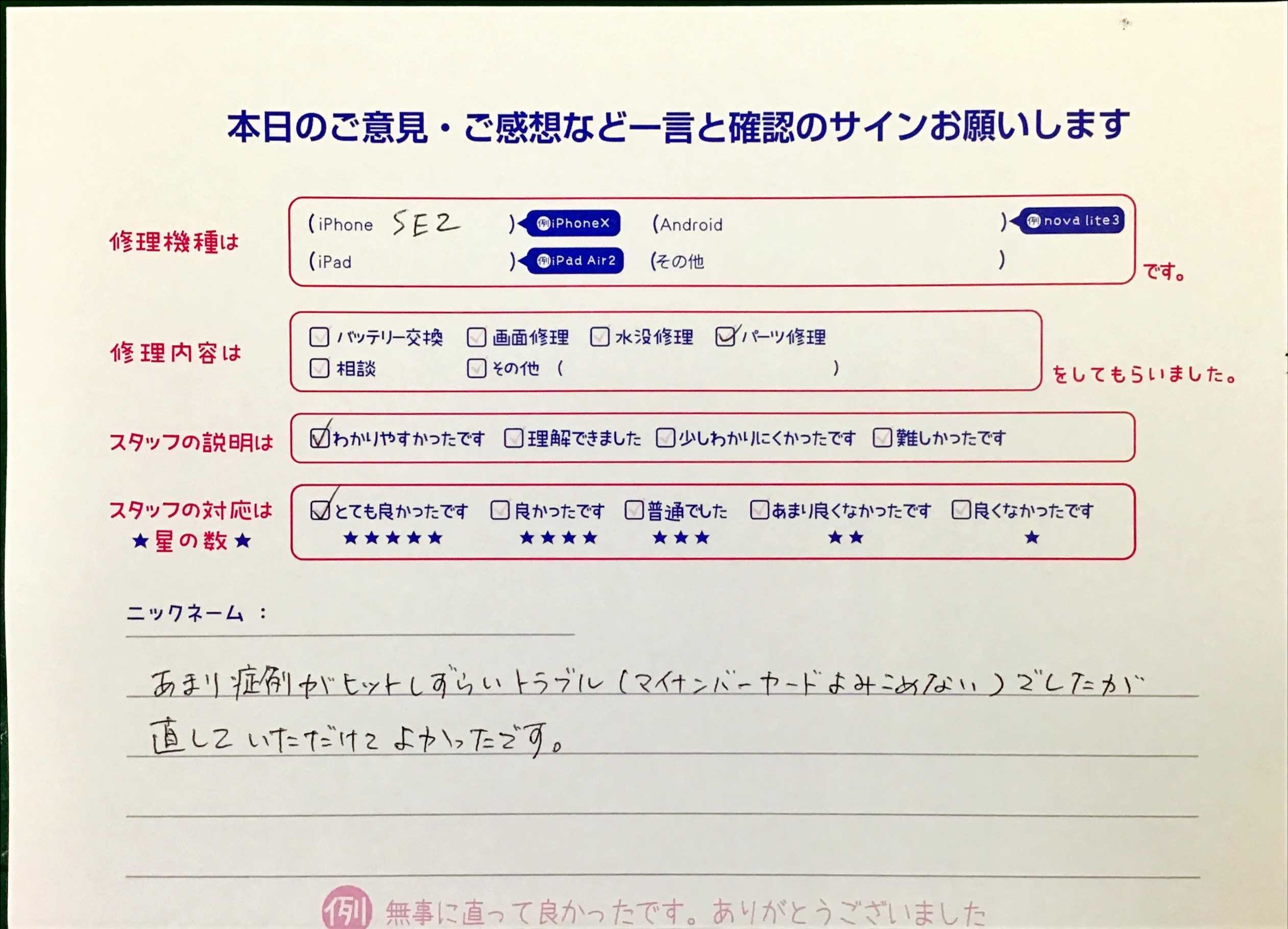 スマホ修理工房王子店/iPhoneSE2のパーツ修理でお越しのお客様から頂いた口コミ 