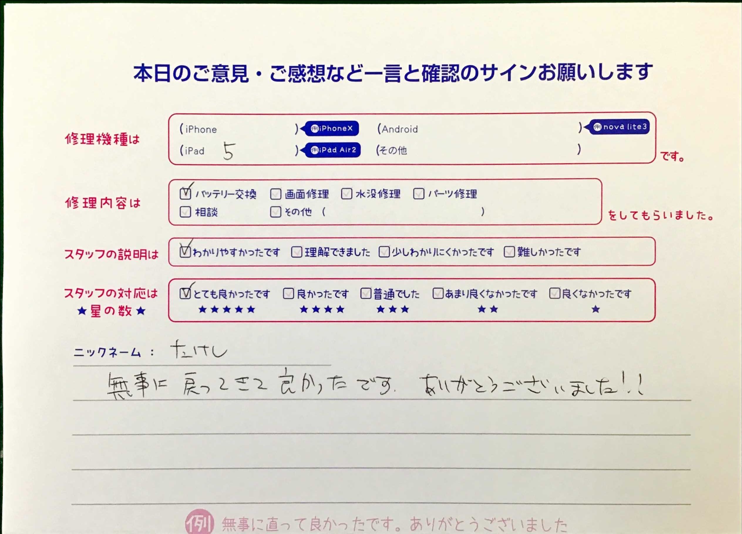 スマホ修理工房王子店/iPad5のバッテリー交換でお越しのお客様から頂いた口コミ 