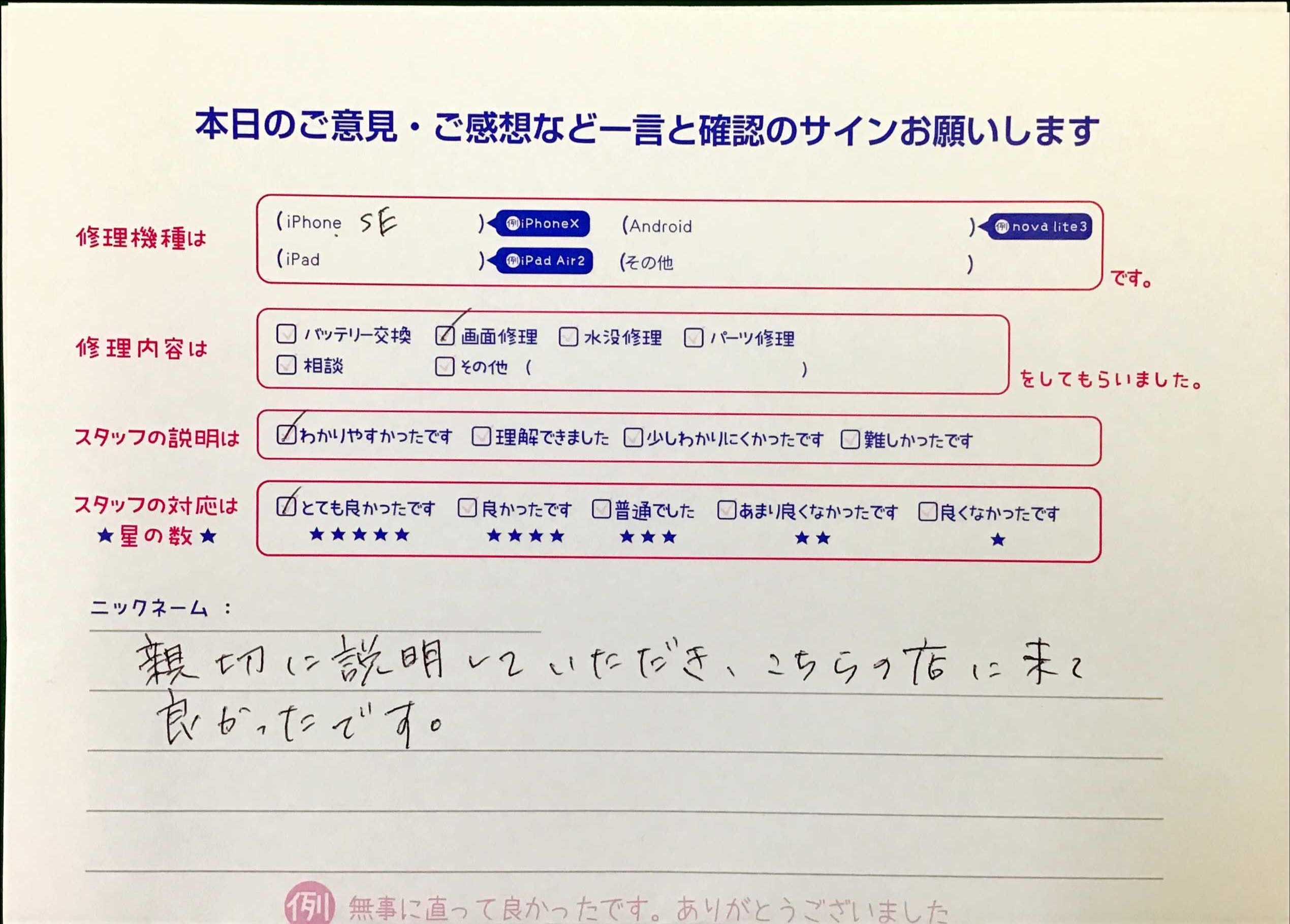 スマホ修理工房王子店/iPhoneSE2の画面修理でお越しのお客様から頂いた口コミ 
