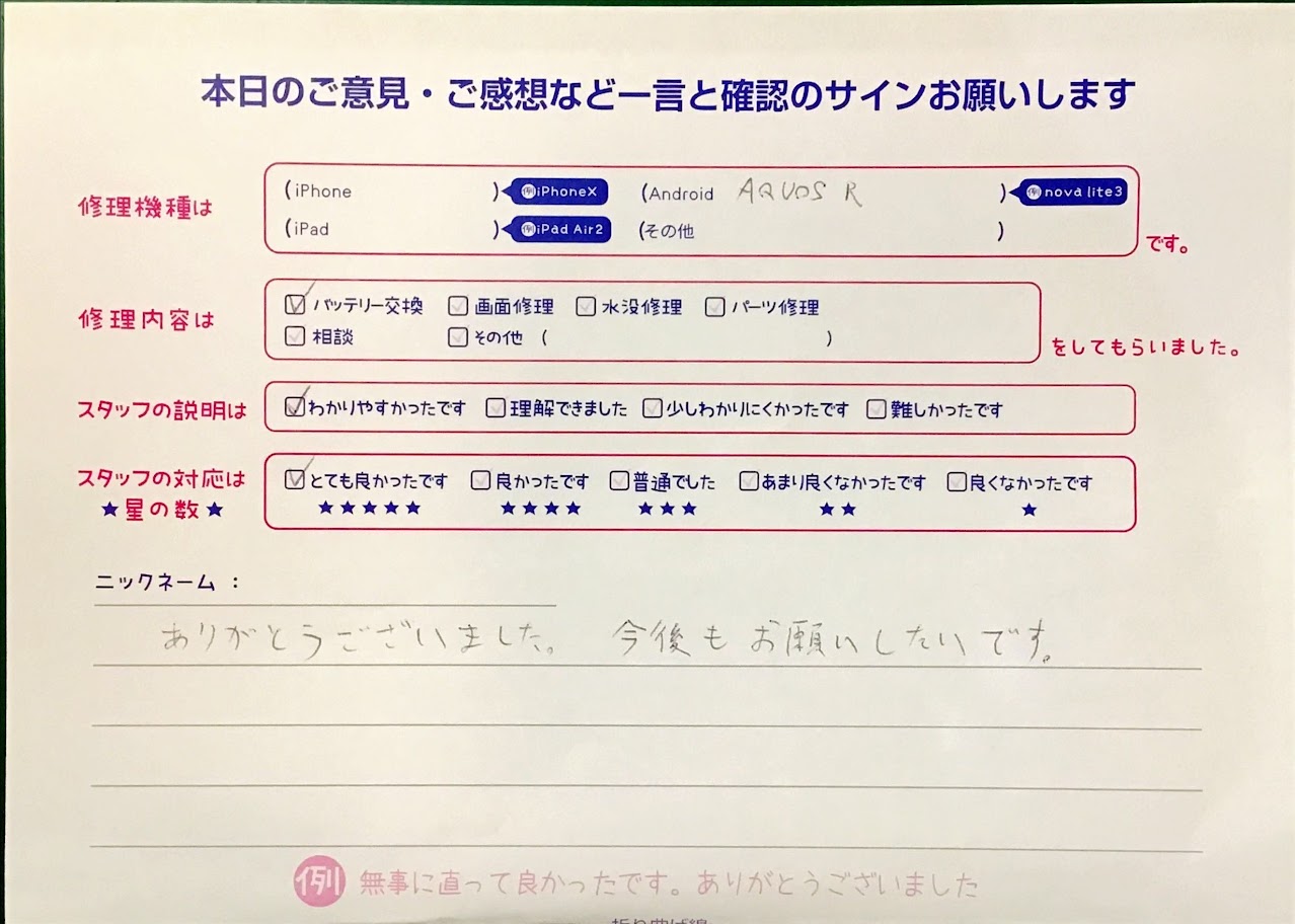 iPhone修理工房港北店・AQUOSのバッテリー交換でお越しのお客様から頂いた口コミ 