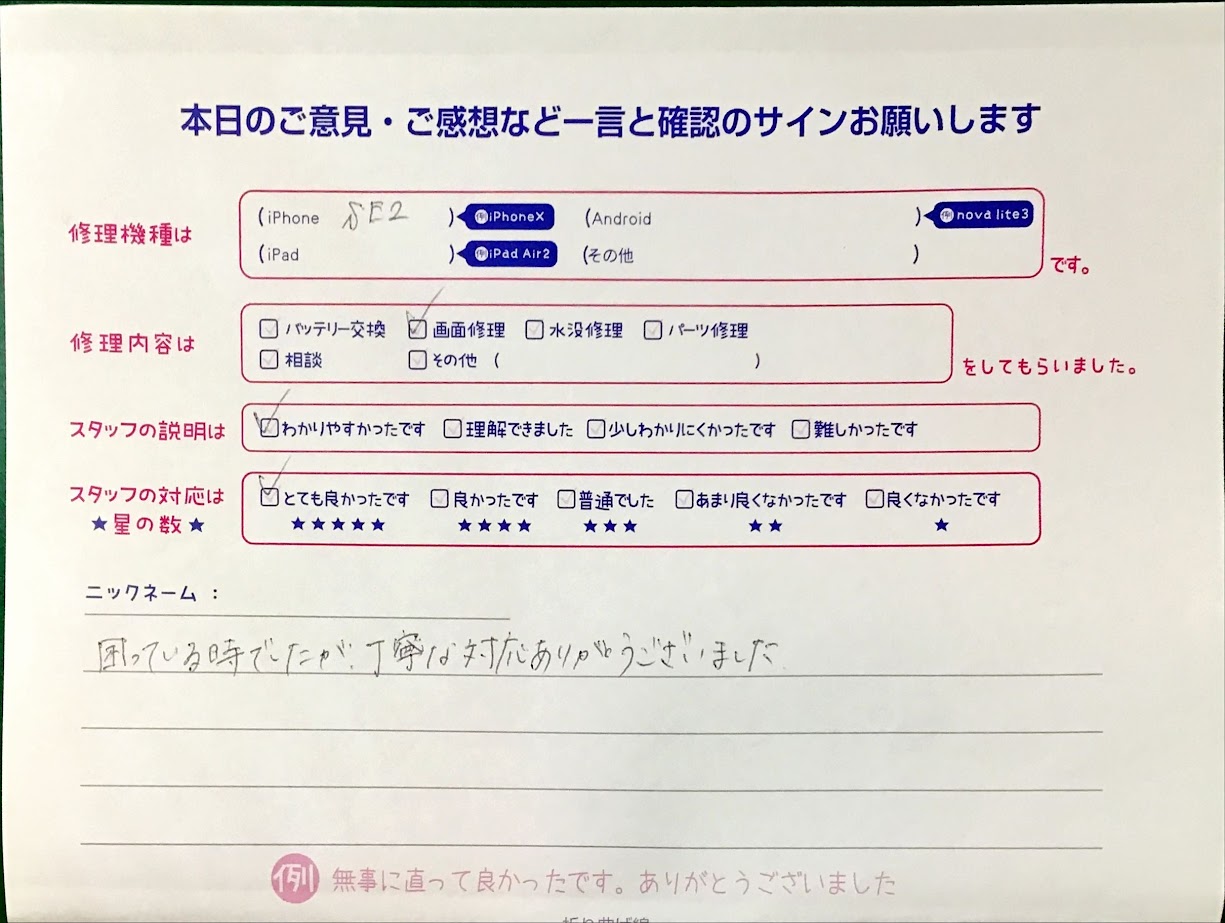 iphone修理工房港北店・iPhoneSE2の画面交換でお越しのお客様から頂いた口コミ 