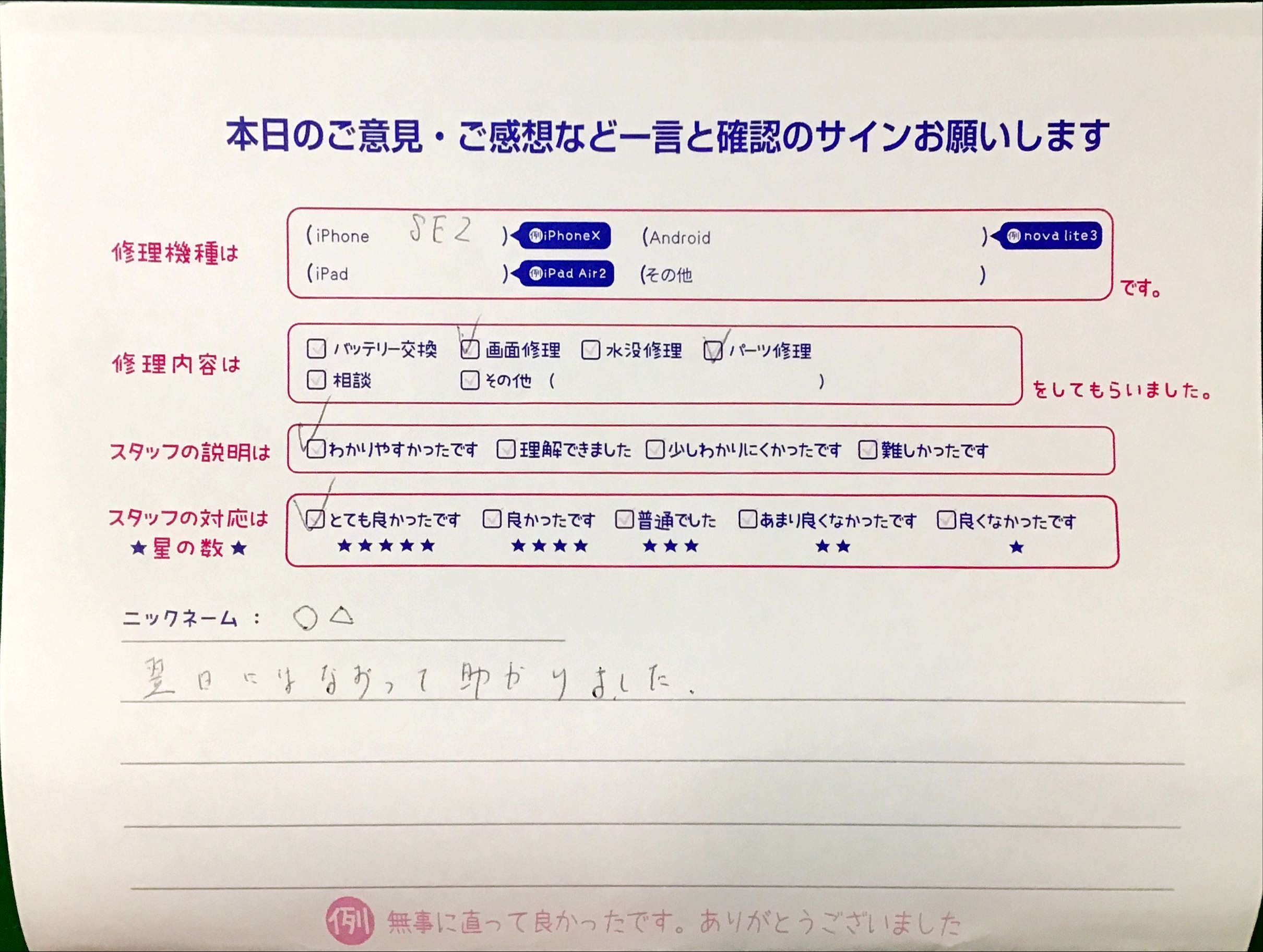 iPhone修理工房港北TOKYU S.C.店/iPhoneSE2の画面修理・ホームボタン修理でお越しのお客様から頂いた口コミ 