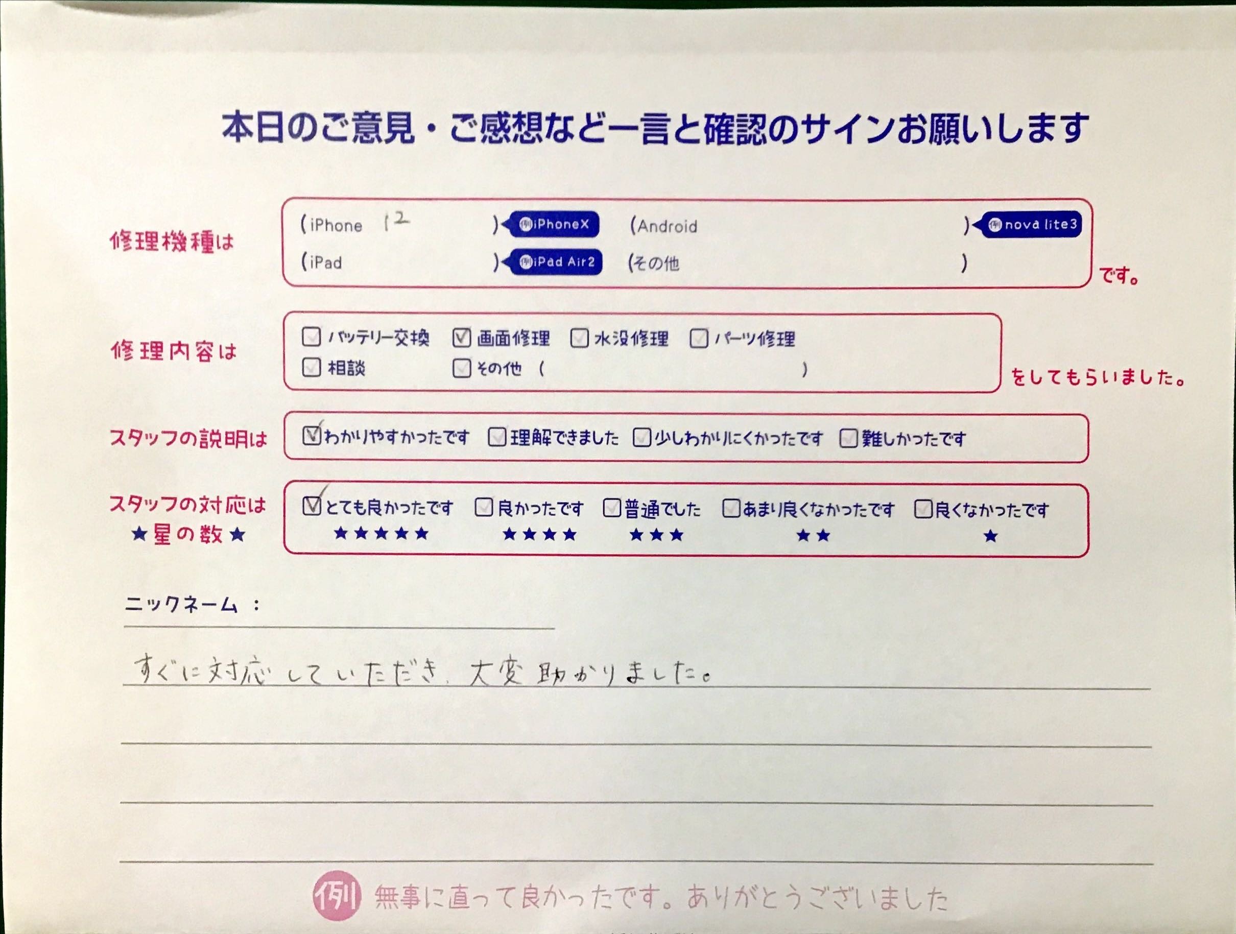 iPhone修理工房港北TOKYU S.C.店/iPhone12の画面修理でお越しのお客様から頂いた口コミ 