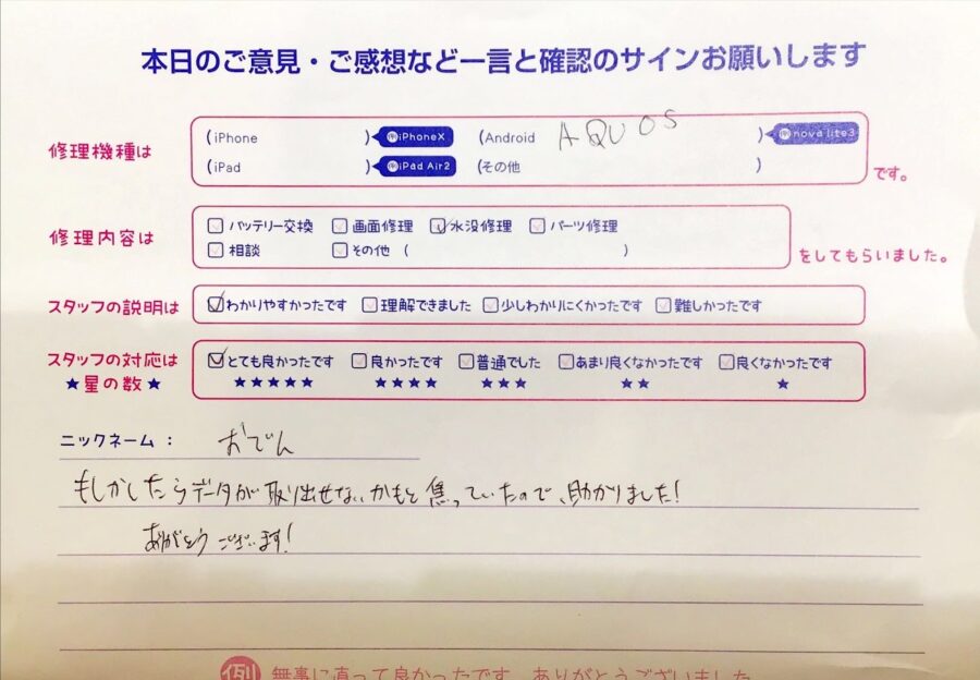 iPhone修理工房セレオ甲府店/AQUOSの水没修理でご来店のお客様 