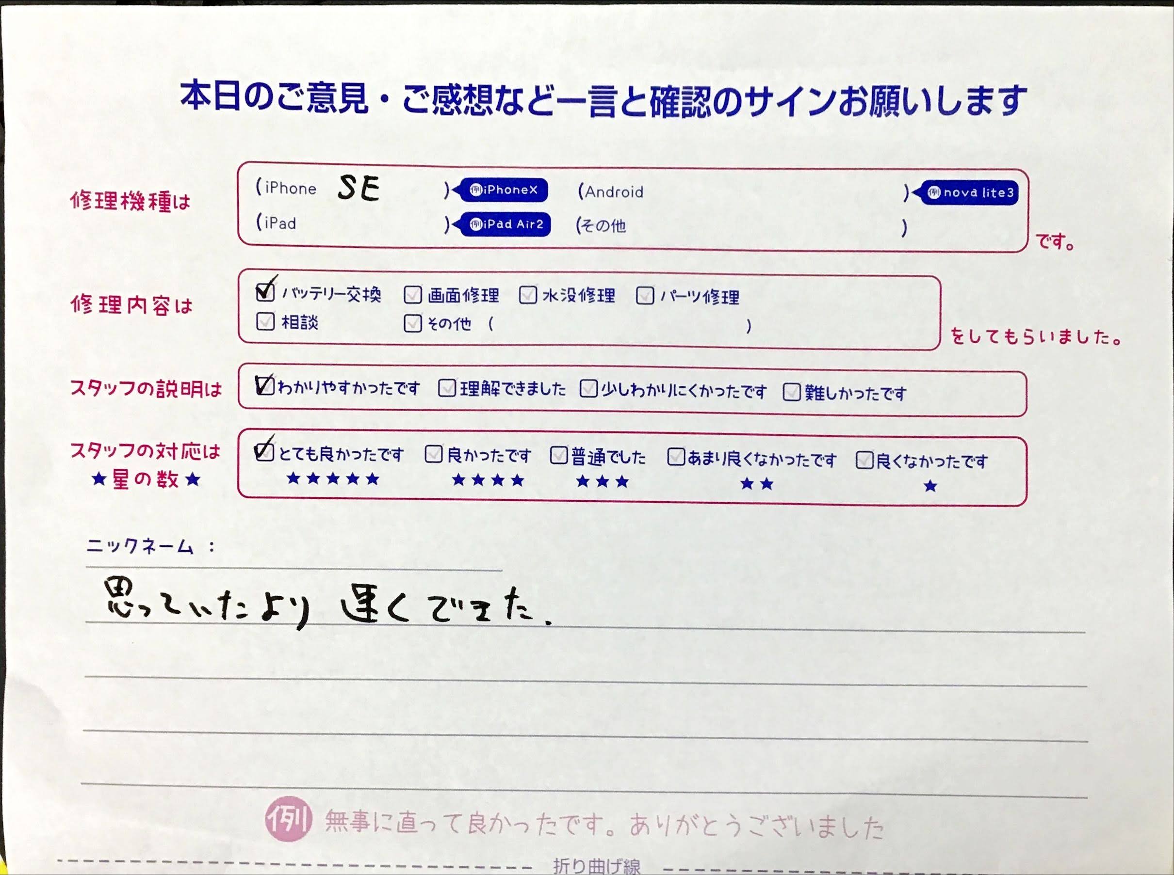 スマホ修理工房橋本駅店/iPhoneSEのバッテリー交換でお越しのお客様から頂いた口コミ 