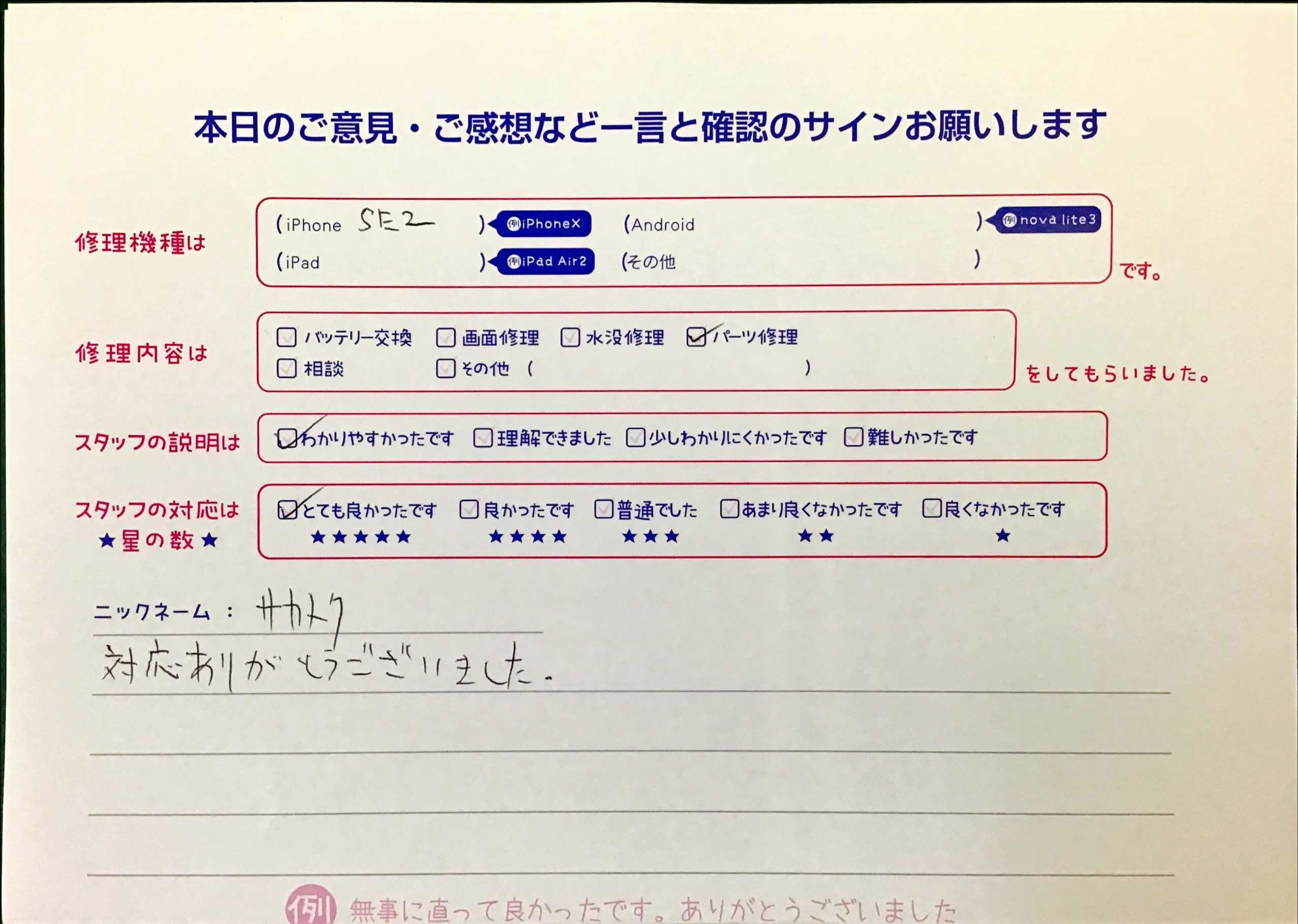 スマホ修理工房王子店/iPhoneSE2のパーツ修理でお越しのお客様から頂いた口コミ 