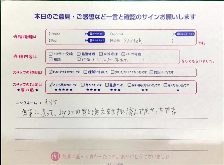 iPhone修理工房セレオ甲府店/Switchのその他修理でご来店のお客様 