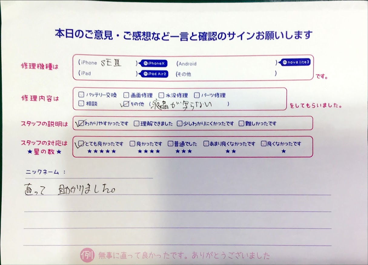 スマホ修理工房中野ブロードウェイ店/iPhoneSE3の故障トラブルのお客様からいただいた口コミ 