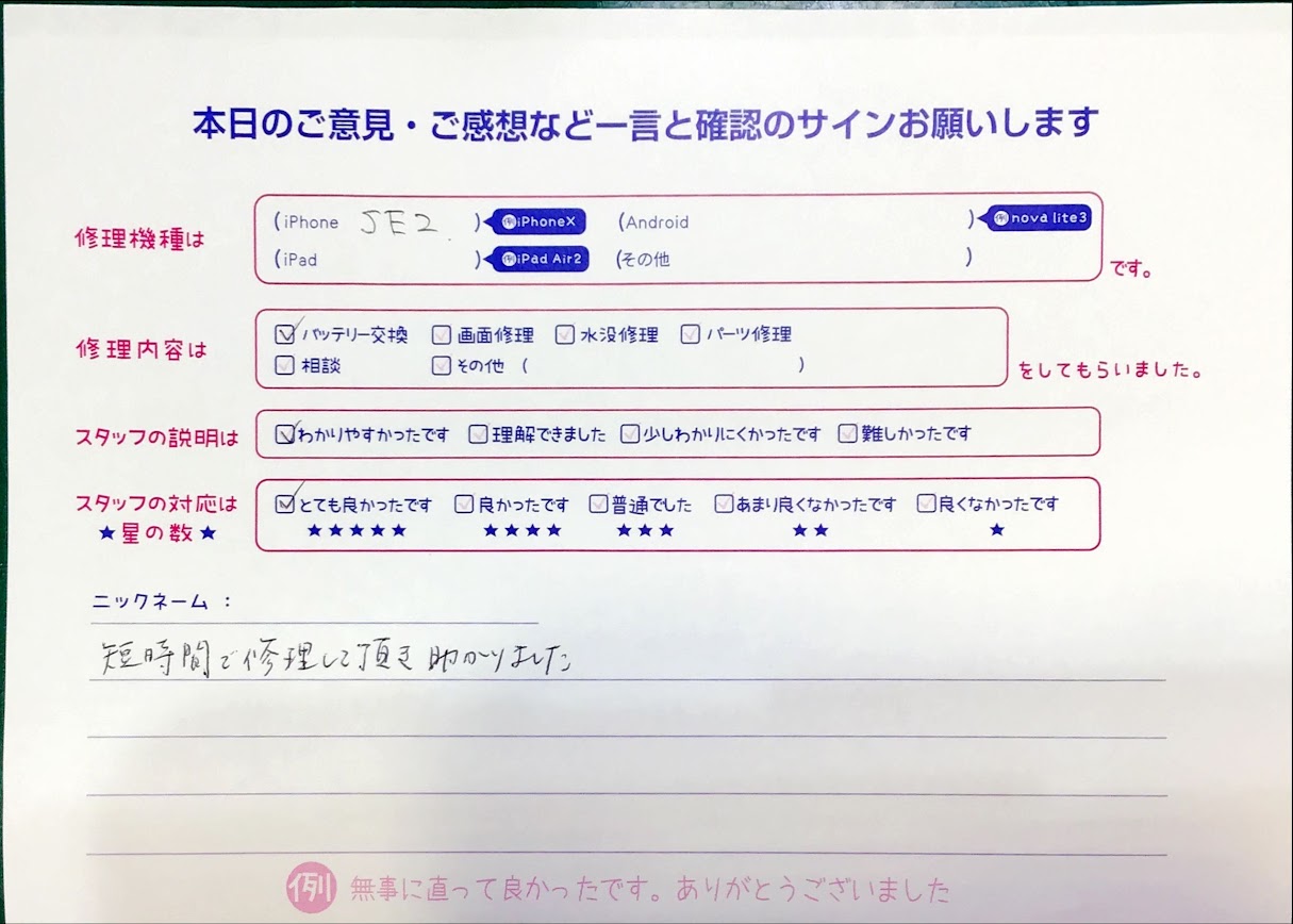 スマホ修理工房中野ブロードウェイ店/iPhoneSE2のバッテリー交換のお客様からいただいた口コミ 