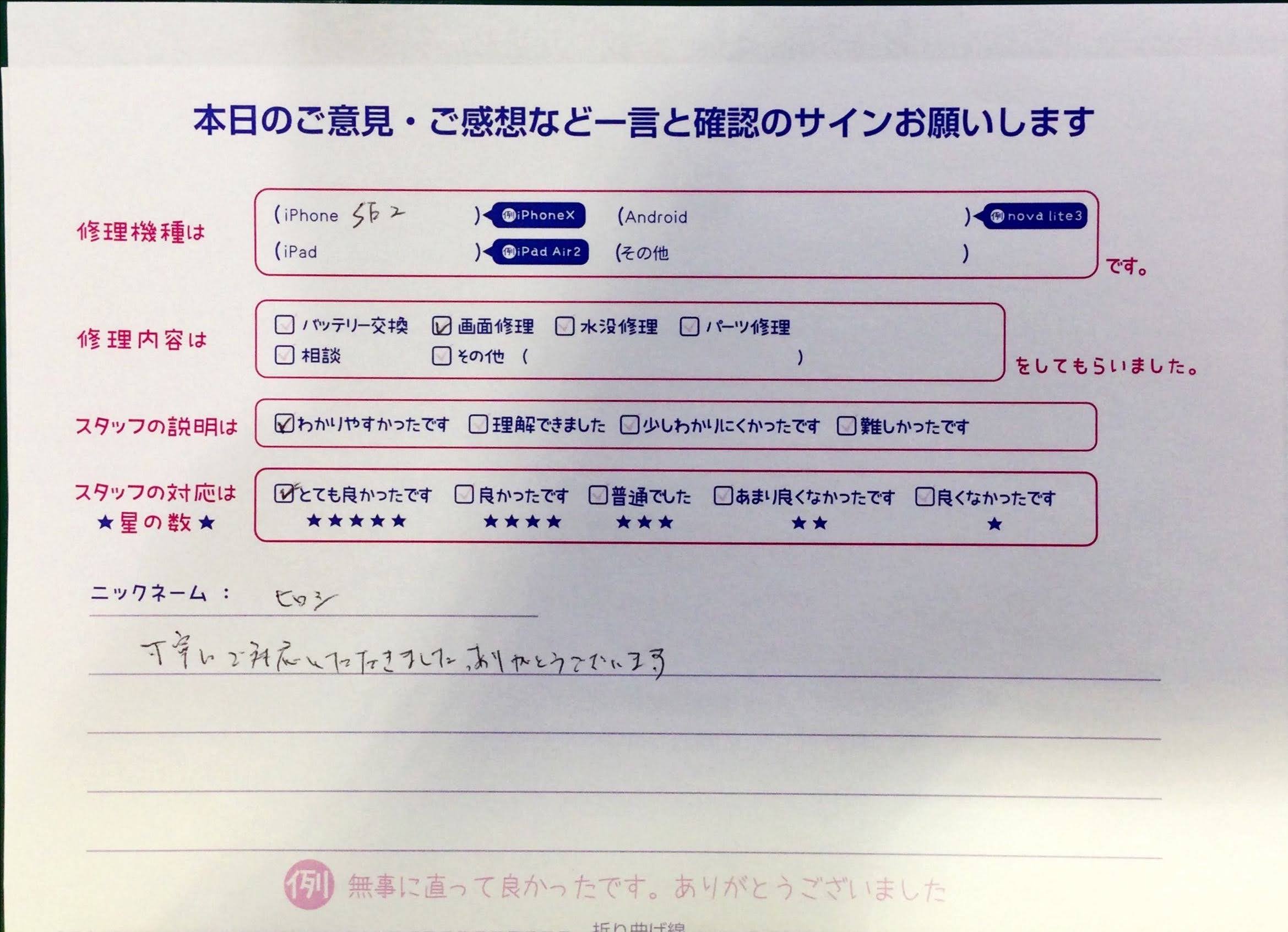 iPhone修理工房中野ブロードウェイ店/iPhoneSE第2世代の画面修理でお越しのお客様から頂いた口コミ 