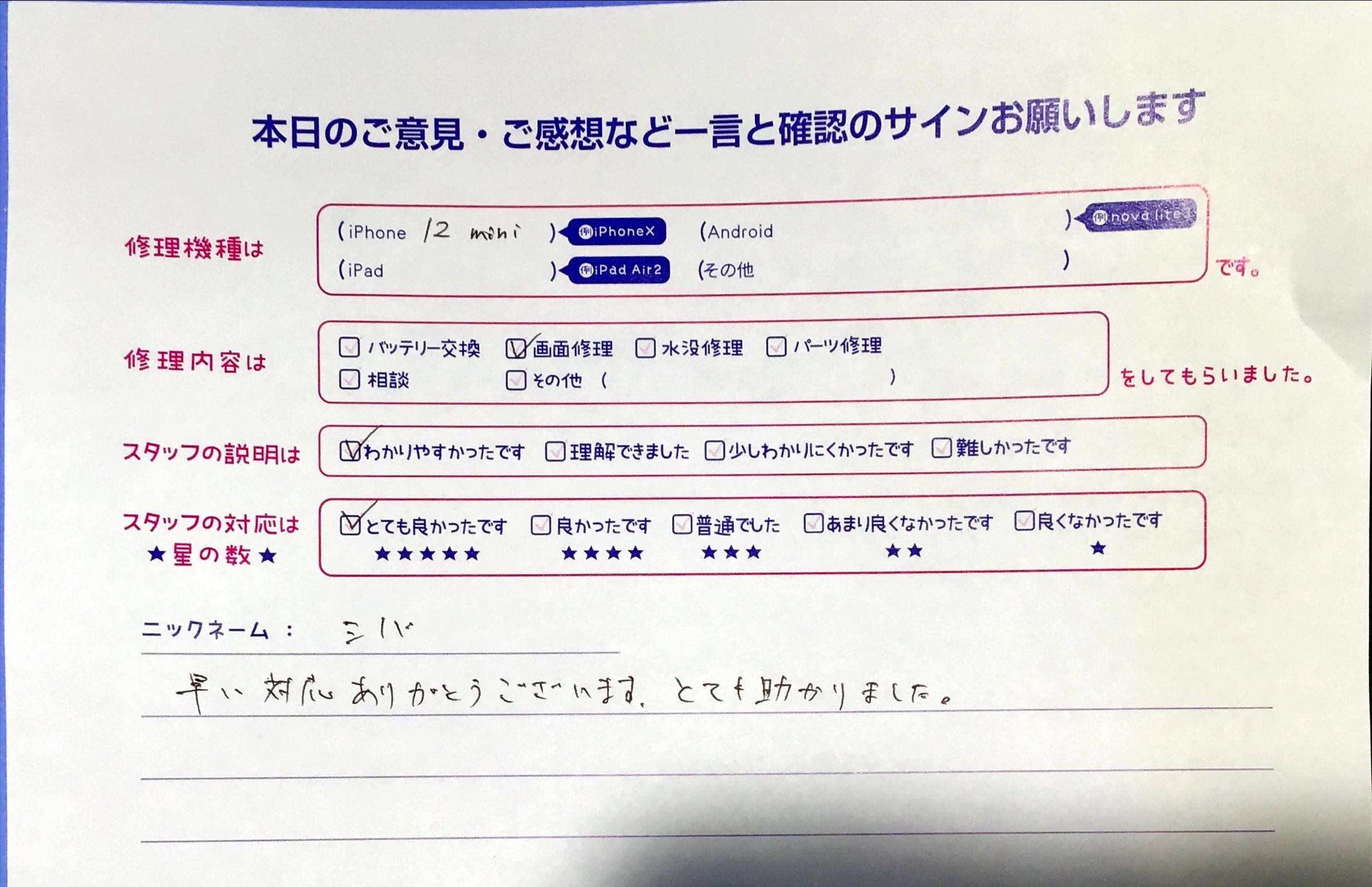 iPhone修理工房秋津店/iPhone12miniの画面修理のお客様の口コミ 