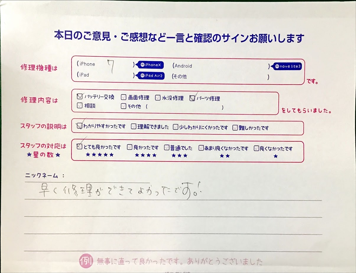 iPhone修理工房港北東急SC店・iPhone７のバッテリー交換でお越しのお客様から頂いた口コミ 