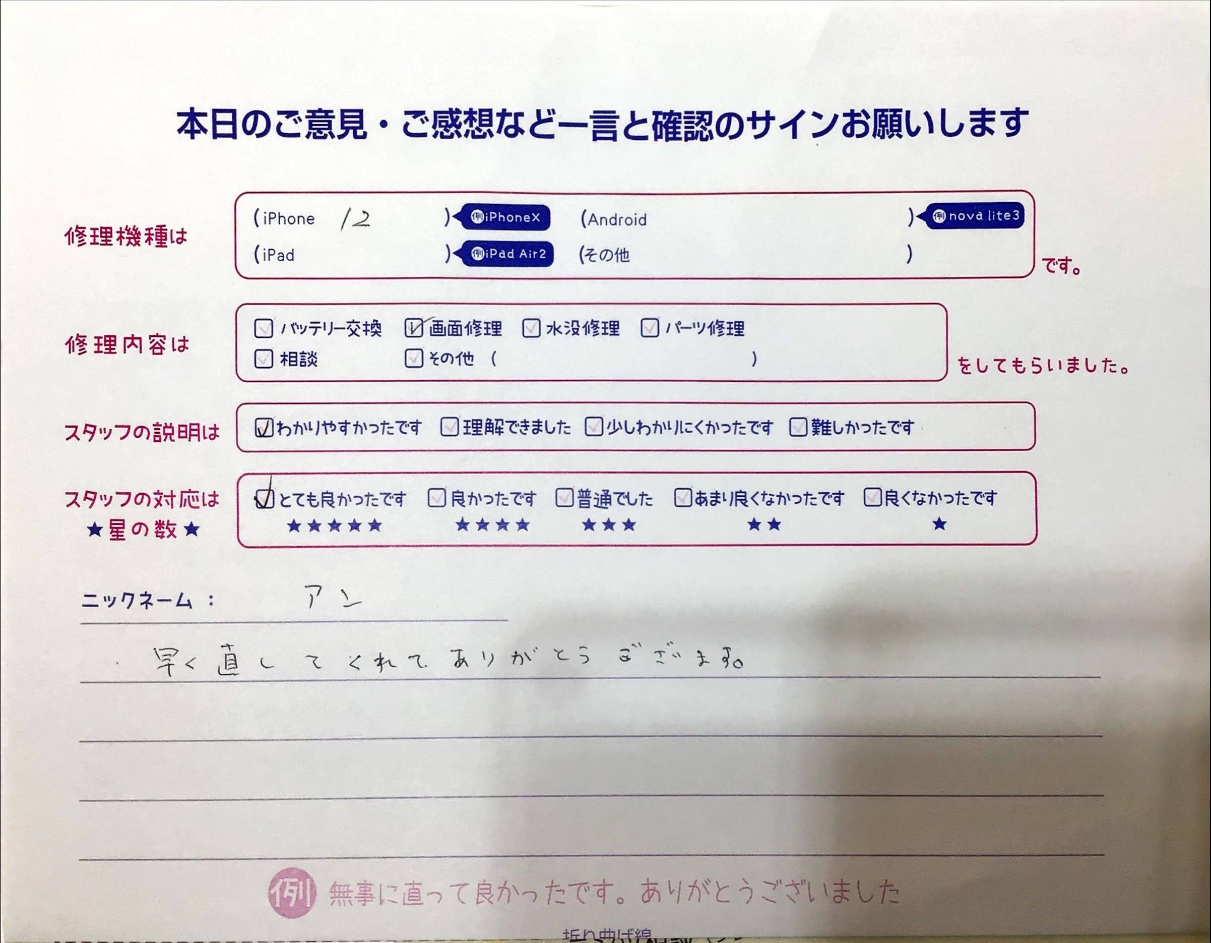 iPhone修理工房イーアス高尾店/iPhone12の画面交換でお越しのお客様から頂いた口コミ 