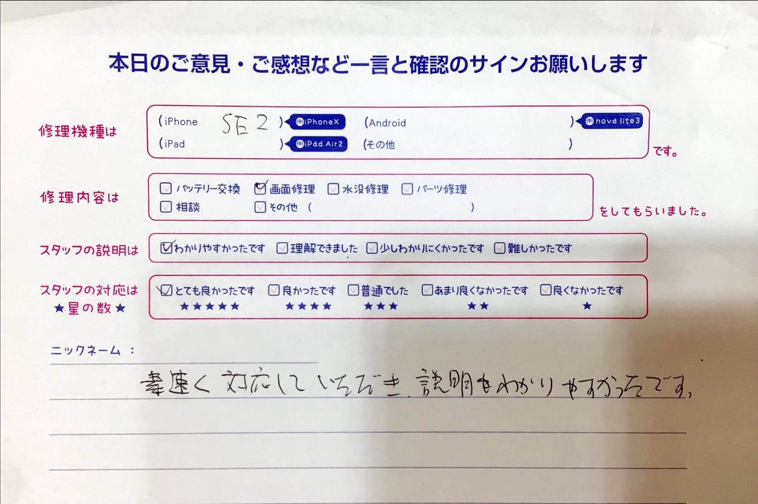 iPhone修理工房イーアス高尾店/iPhoneSE2の画面交換でお越しのお客様から頂いた口コミ 