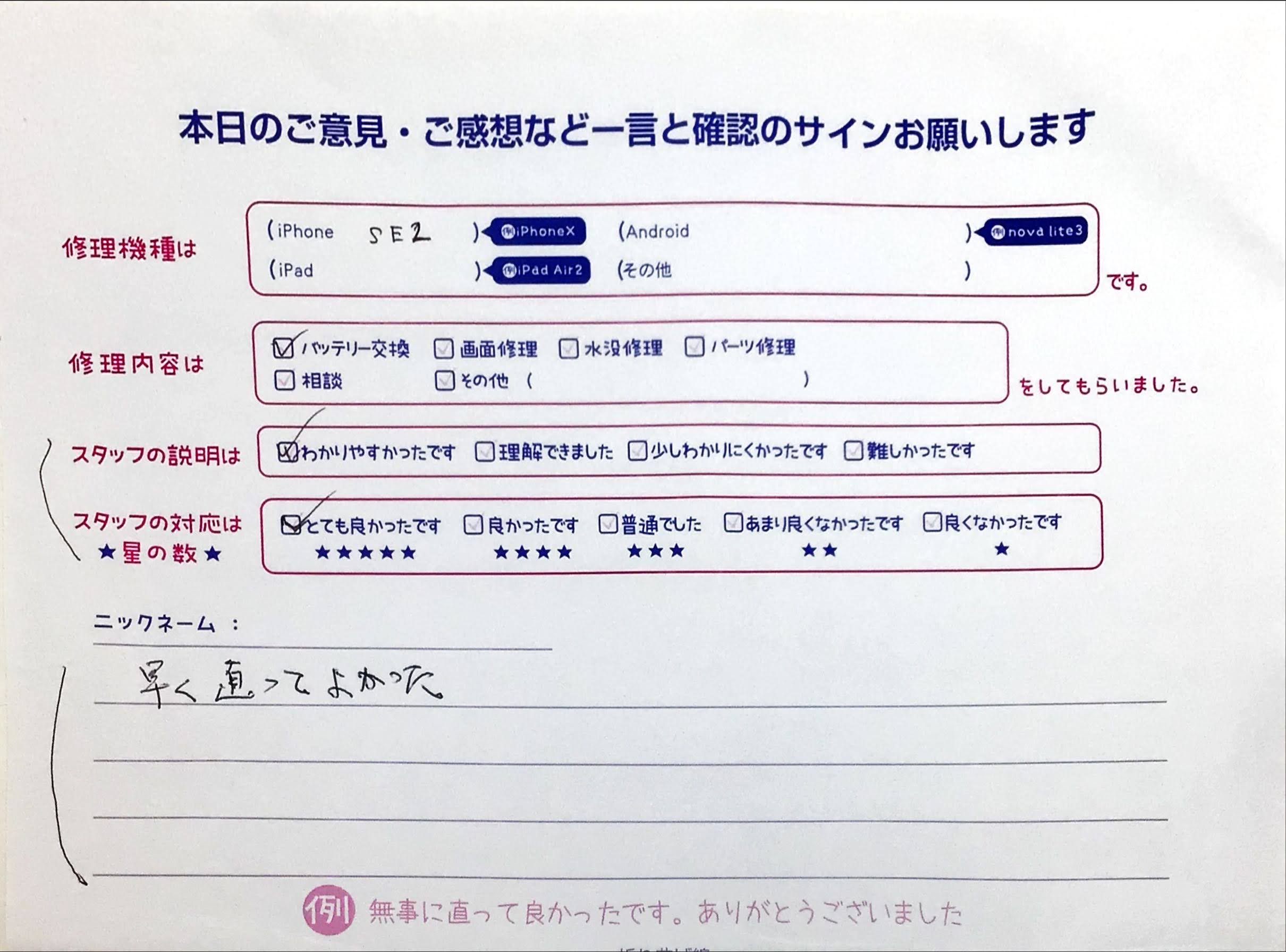 iPhone修理工房セレオ相模原店/iPhoneSE2の修理でご来店されたお客様からいただいた口コミ 