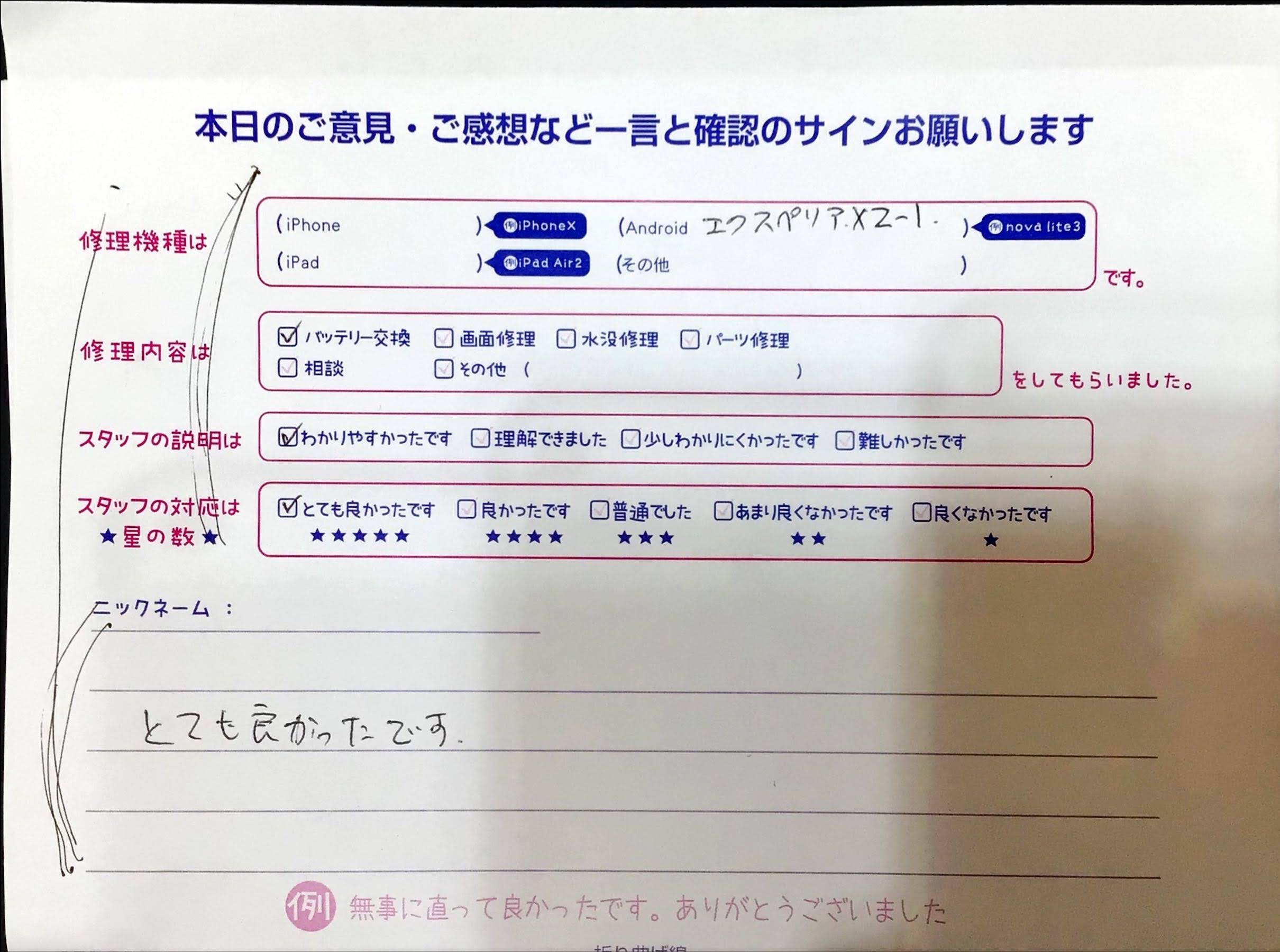 iPhone修理工房イーアス高尾店/xperiax2-1バッテリー交換でお越しのお客様から頂いた口コミ 