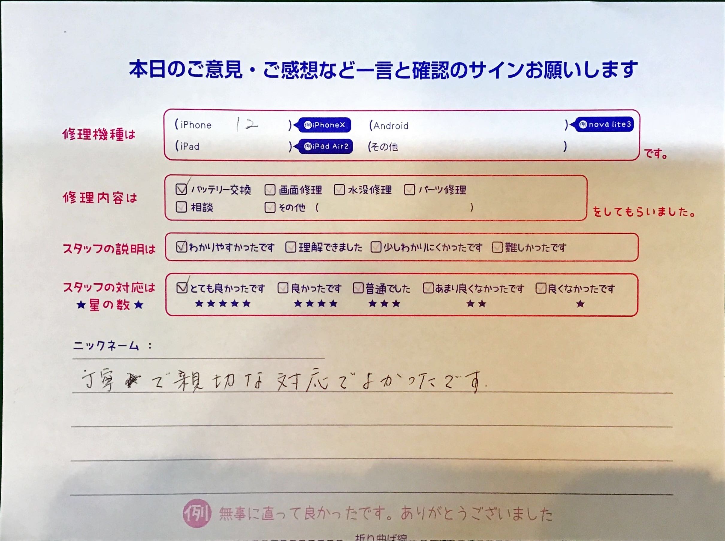 iPhone修理工房秋津店/iPhone12のバッテリー交換のお客様の口コミ 