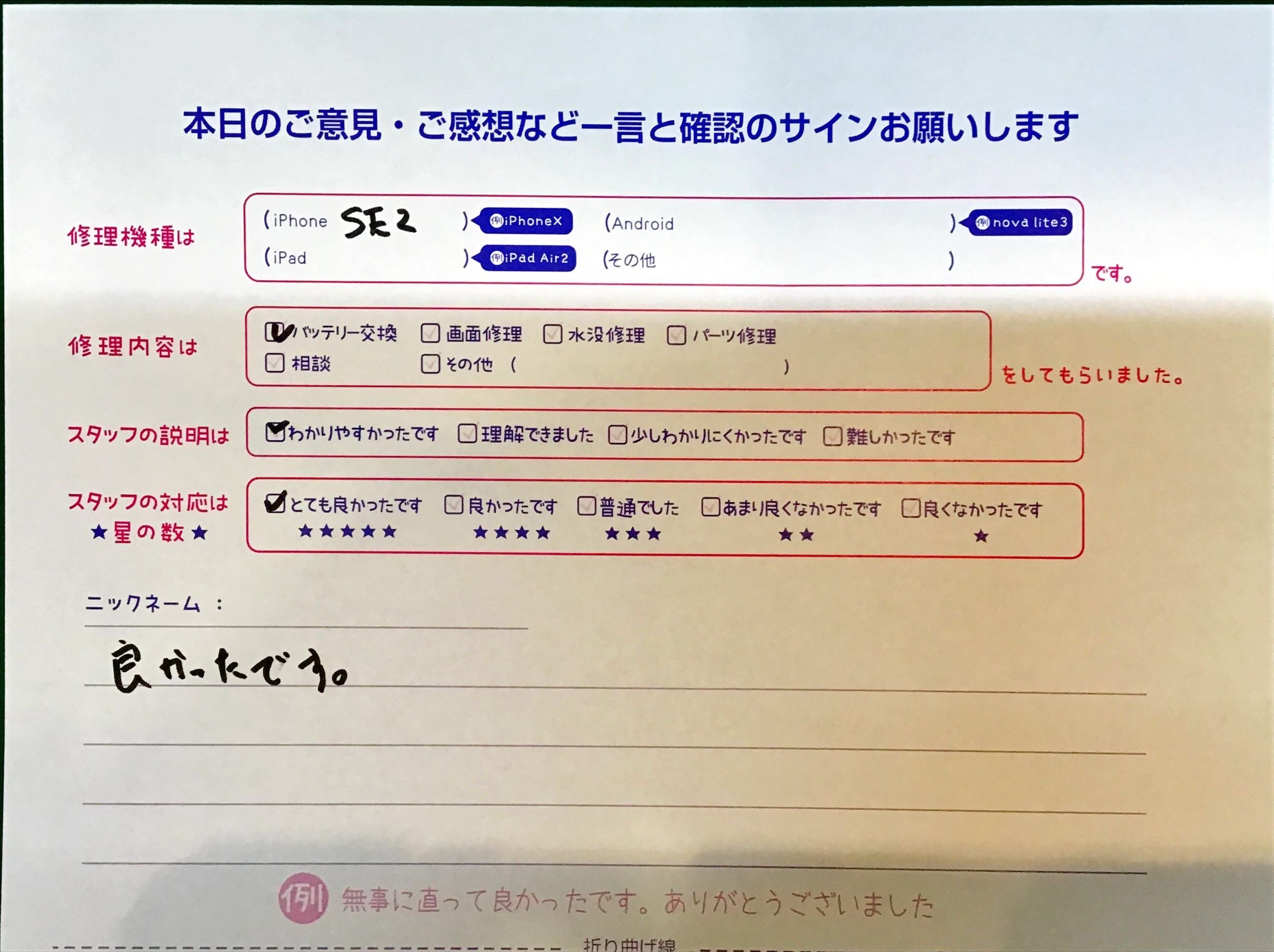 iPhone修理工房秋津店/iPhoneSE2のバッテリー交換のお客様の口コミ 
