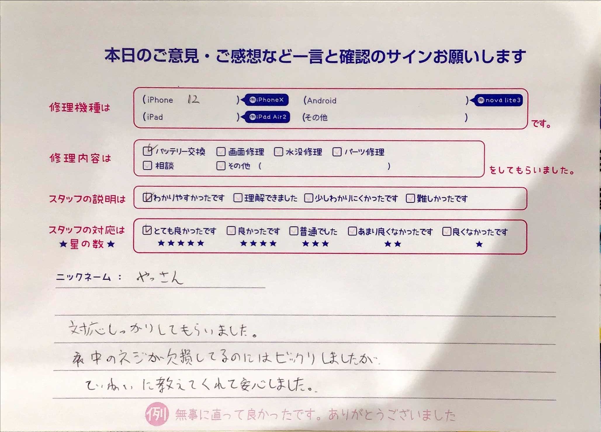 iPhone修理工房マルイ錦糸町店です！  今回はiPhone 12の修理でお越しののお客様から頂いた口コミを紹介します！ 