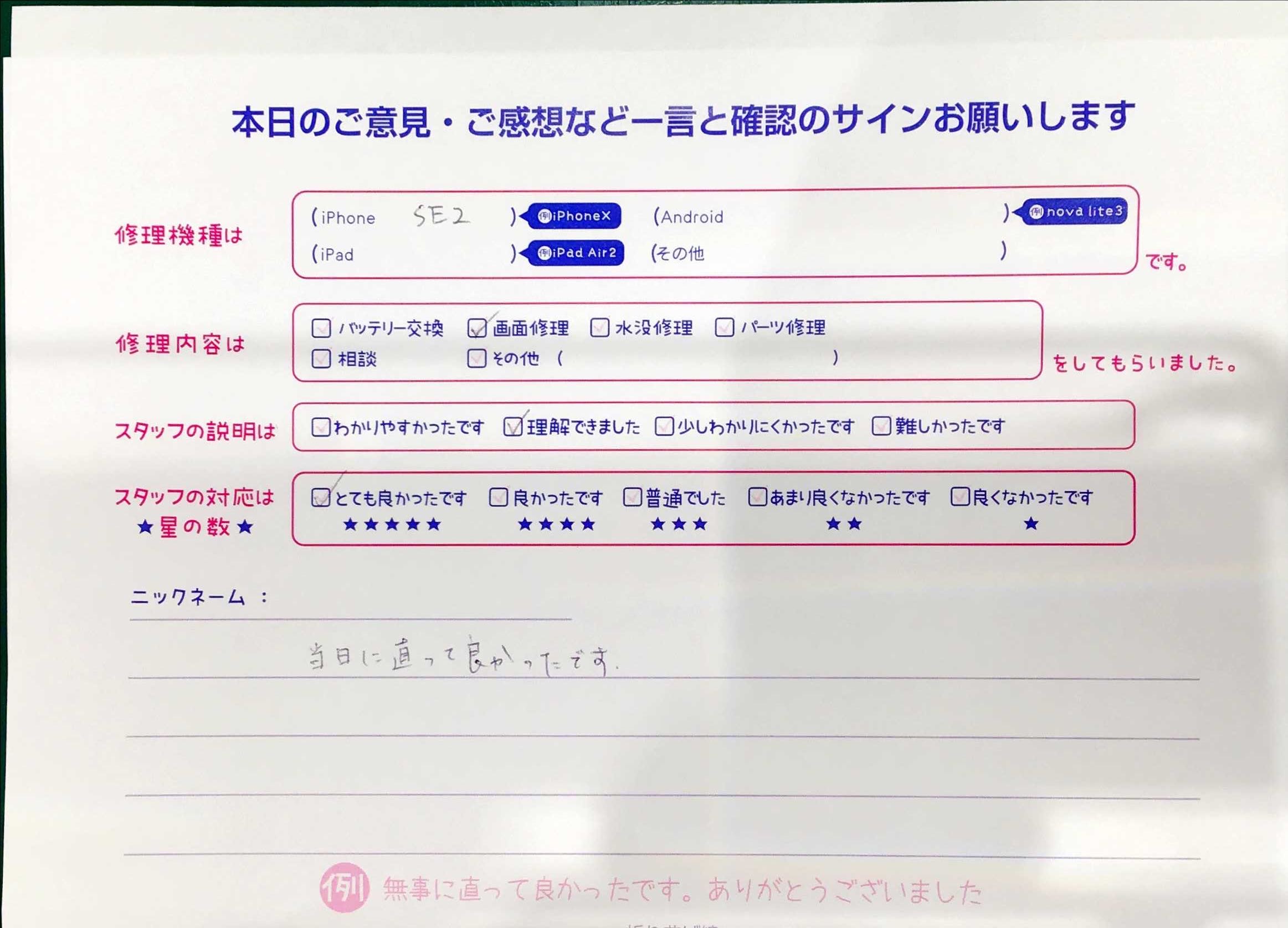 iPhone修理工房マルイ錦糸町店/iPhoneSE2の修理でお越しのお客様から頂いた口コミ 