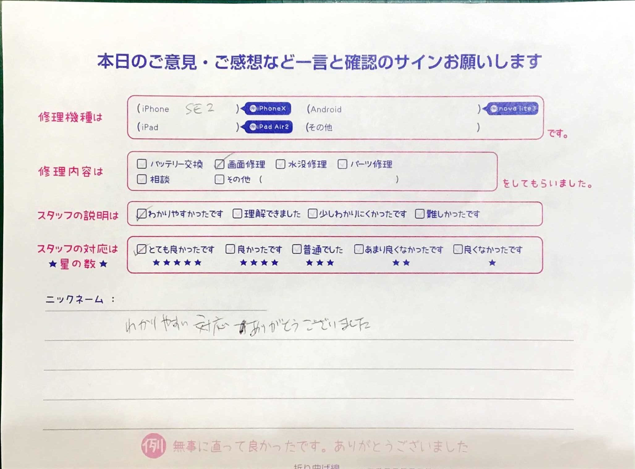 iPhone修理工房港北TOKYU S.C.店/iPhoneSE2の画面修理でお越しのお客様から頂いた口コミ 