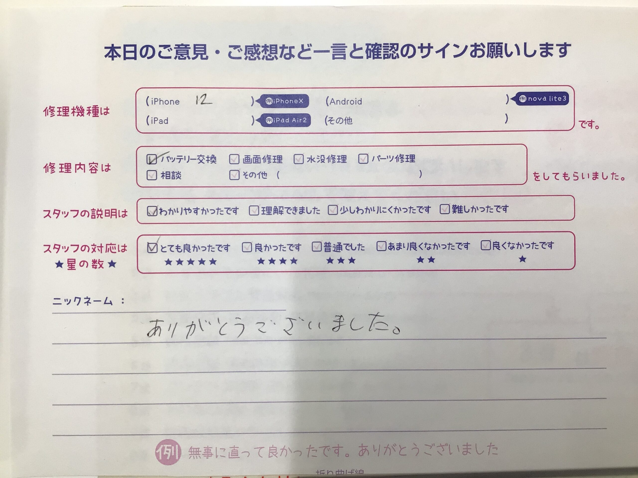 iPhone修理工房丸井錦糸町店/iPhone12 のバッテリー交換でご来店のお客様から頂いたお言葉 