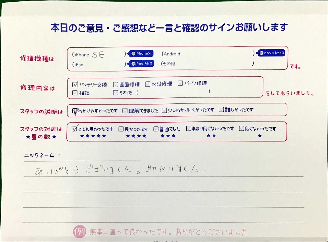 iPhone修理工房グランデュオ蒲田店/iPhoneSEの修理でご来店されたお客様からいただいた口コミ修理 