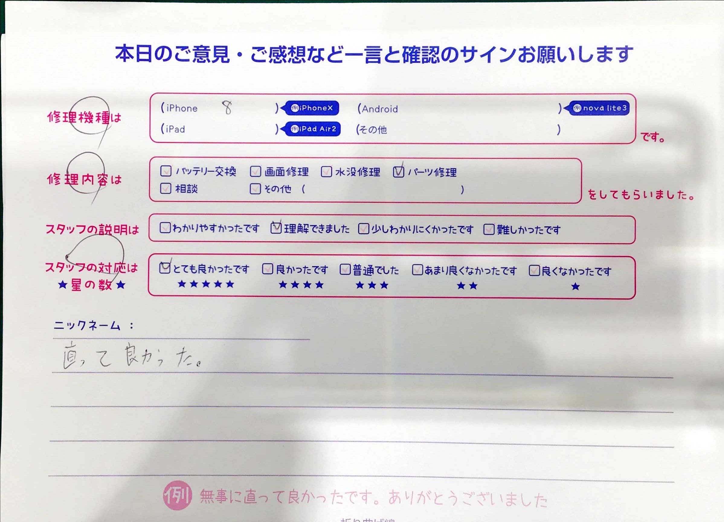 iPhone修理工房マルイ錦糸町店/iPhone8のパーツ修理でお越しのお客様から頂いた口コミ 