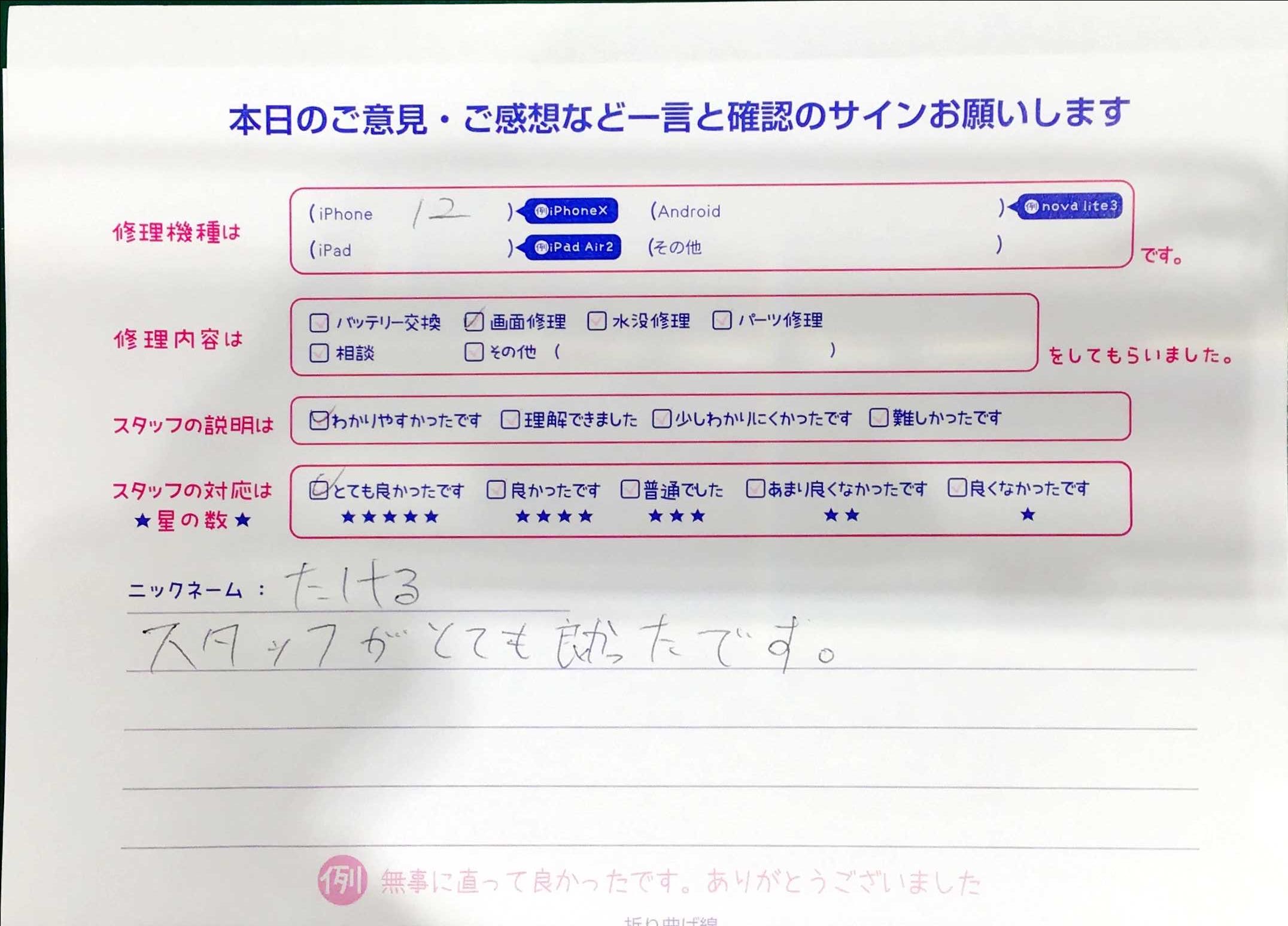 iPhone修理工房マルイ錦糸町店/iPhone12のパーツ交換でご来店のお客様から頂いたお言葉 