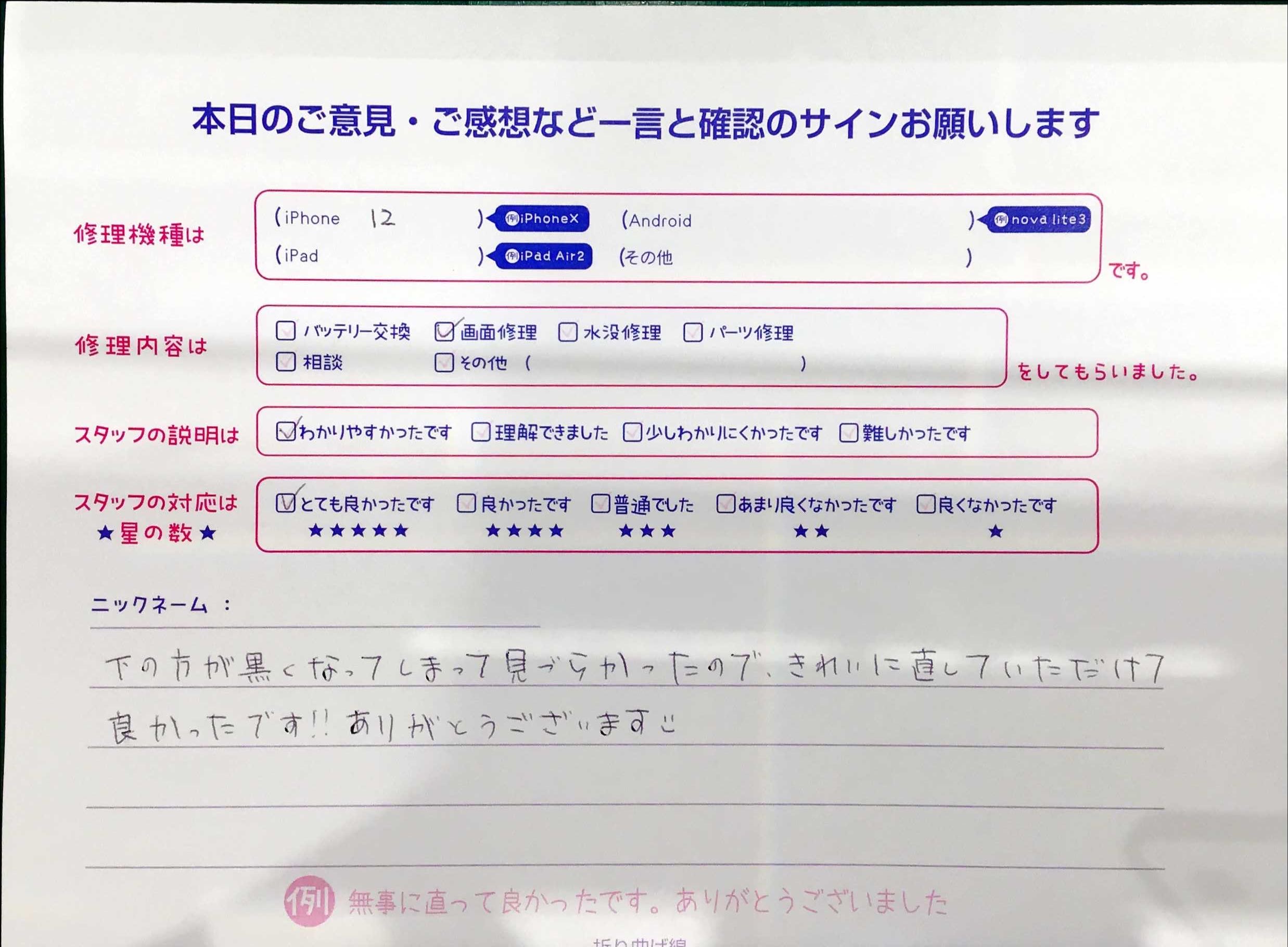 iPhone修理工房マルイ錦糸町店/iPhone12の画面修理でご来店のお客様から頂いたお言葉 