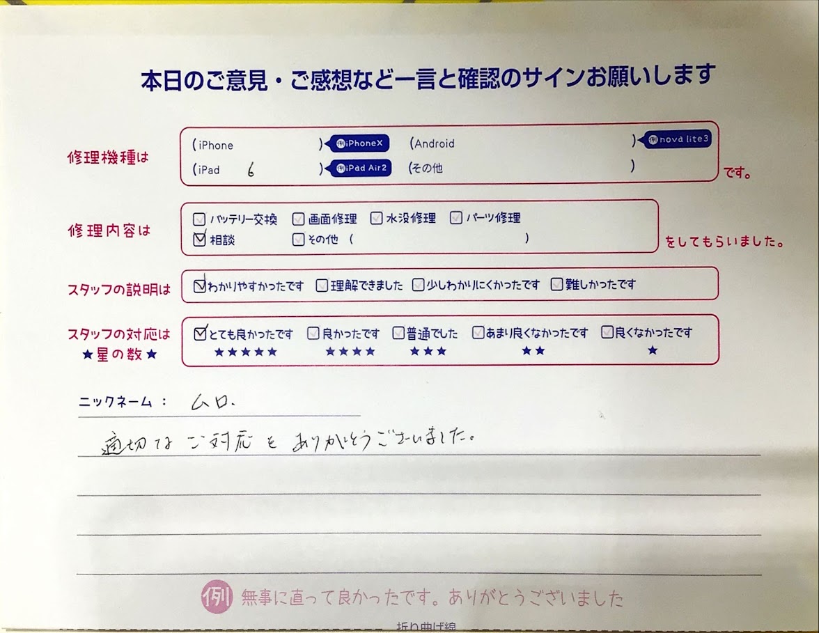 iPhone修理工房グランデュオ蒲田店/iPad 6の修理でご来店されたお客様からいただいた口コミ修理 