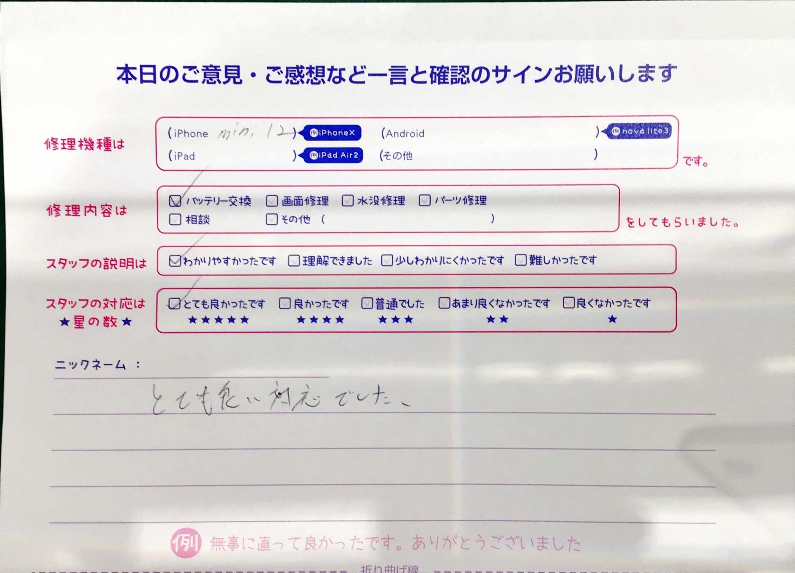 iPhone修理工房マルイ錦糸町店/iPhone12miniのバッテリー交換でご来店のお客様から頂いたお言葉 