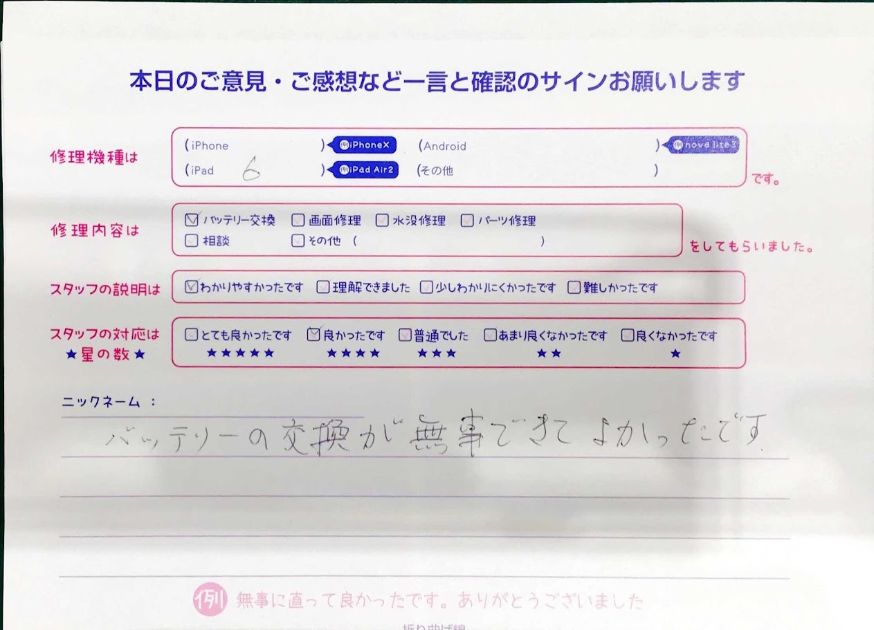 iPhone修理工房マルイ錦糸町店/iPad第6世代のバッテリー交換でご来店のお客様から頂いたお言葉 