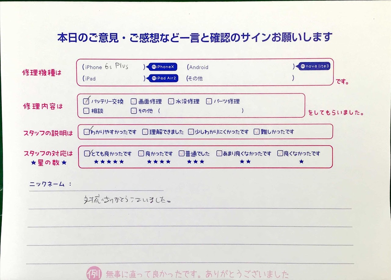 iPhone修理工房王子店/iPhone6s Plusのバッテリー交換でお越しのお客様から頂いた口コミ 