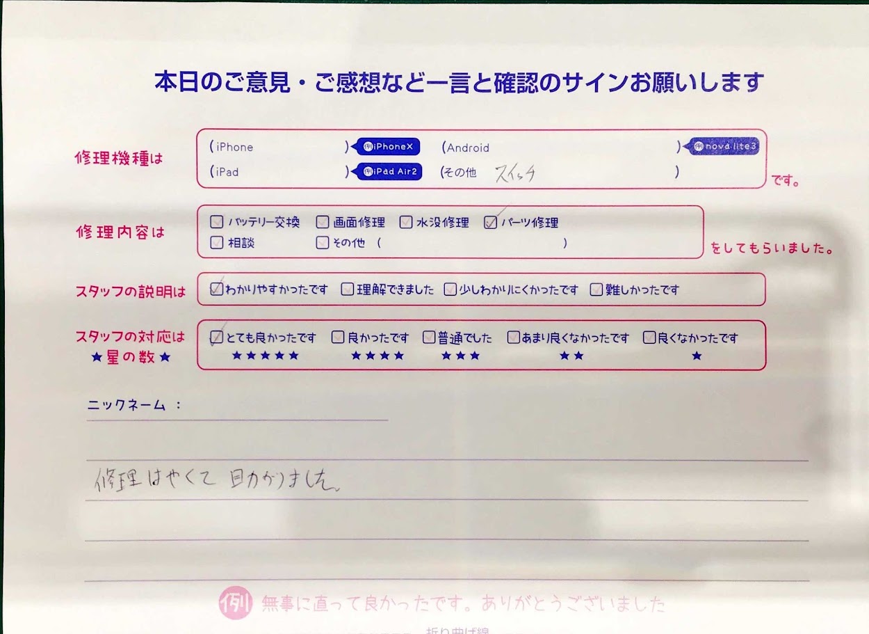 スマホ修理工房マルイ錦糸町店/Switchの修理でお越しのお客様から頂いた口コミ 