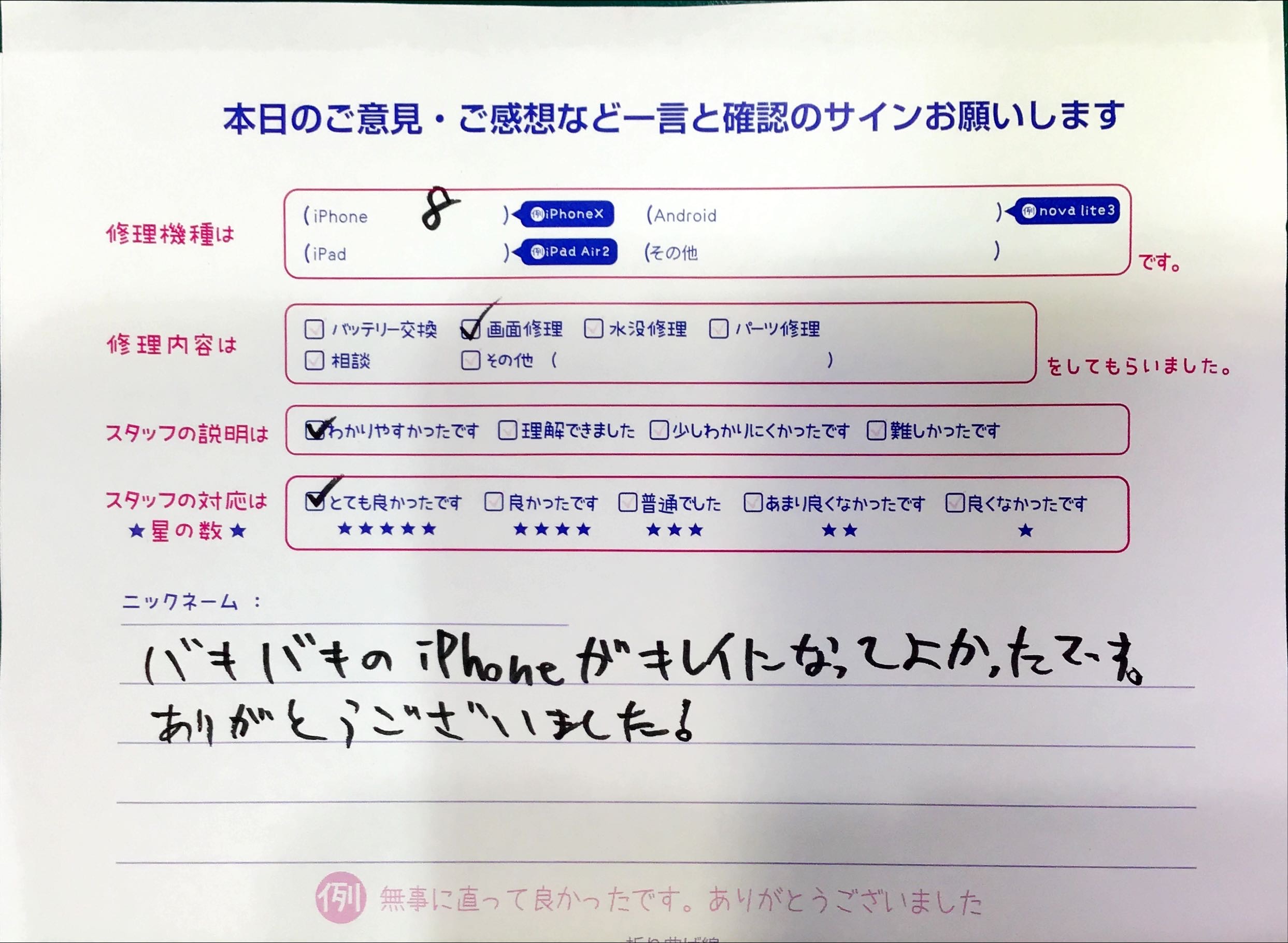 スマホ修理工房中野ブロードウェイ店/iPhone8の画面交換でお越しのお客様から頂いた口コミ 