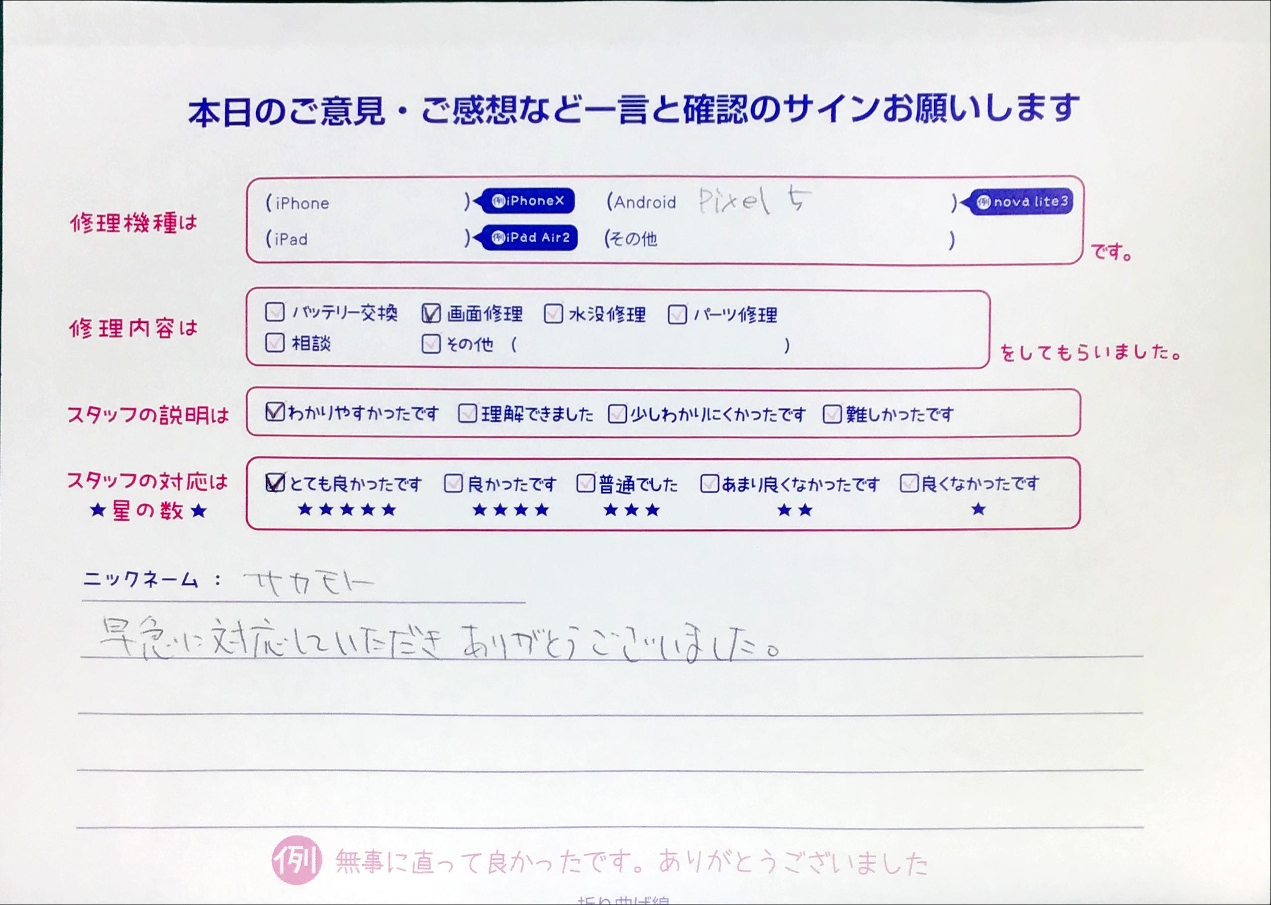 スマホ修理工房中野ブロードウェイ店/Pixel5の画面交換でお越しのお客様から頂いた口コミ 