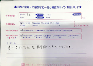 スマホ修理工房中野ブロードウェイ店/iPhone12のバッテリー交換のお客様からいただいた口コミ 