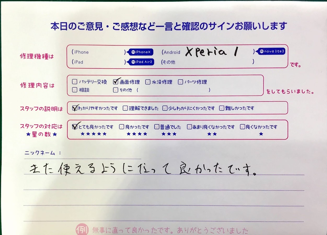 スマホ修理工房中野ブロードウェイ店/Xperia1の液晶パネル交換のお客様からいただいた口コミ 