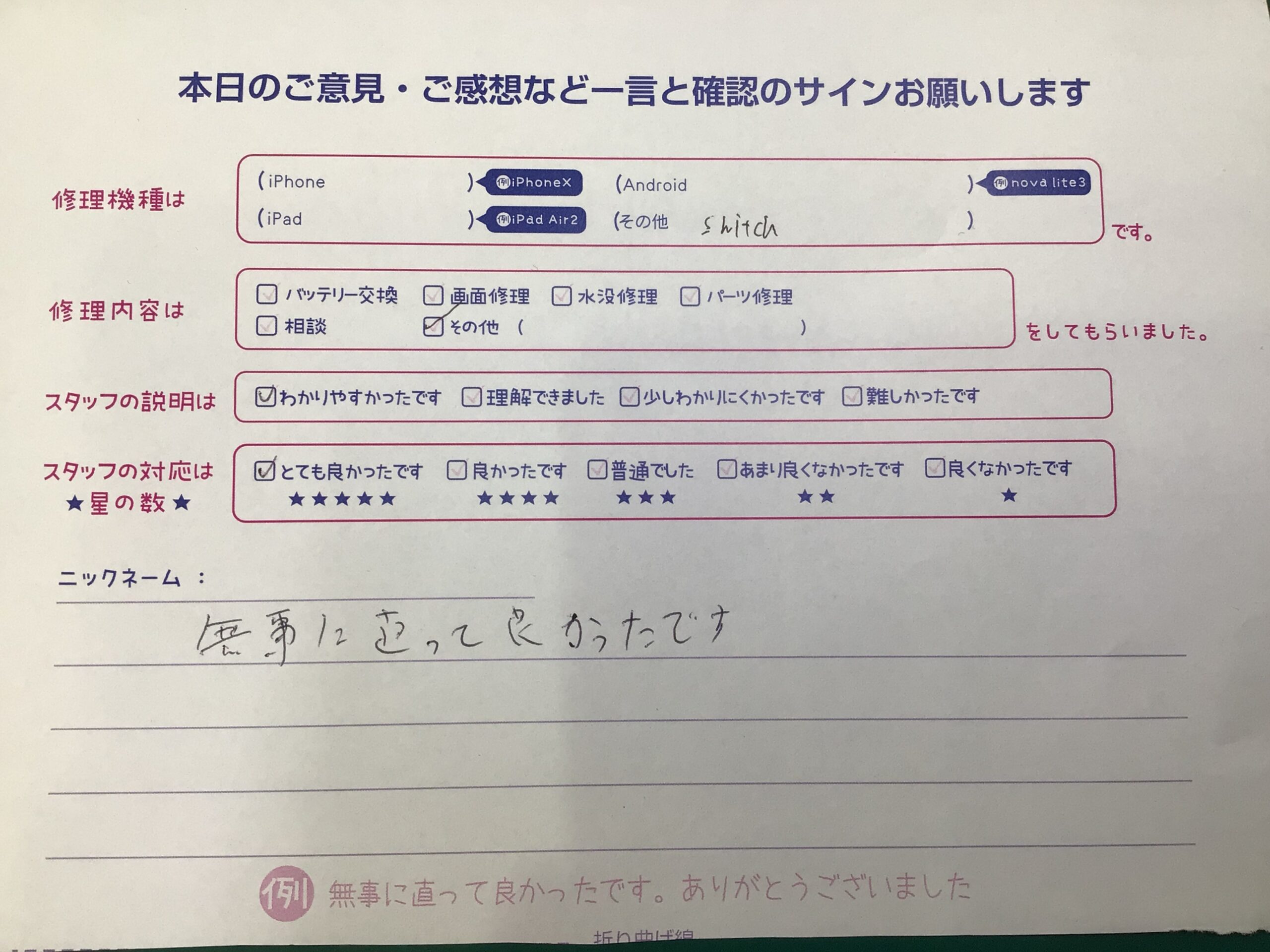 iPhone修理工房海老名ビナウォーク店/switchの修理でご来店のお客様から頂いたお言葉 