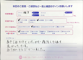 スマホ修理工房中野ブロードウェイ店/iPhoneSE3の水没修理のお客様からいただいた口コミ 