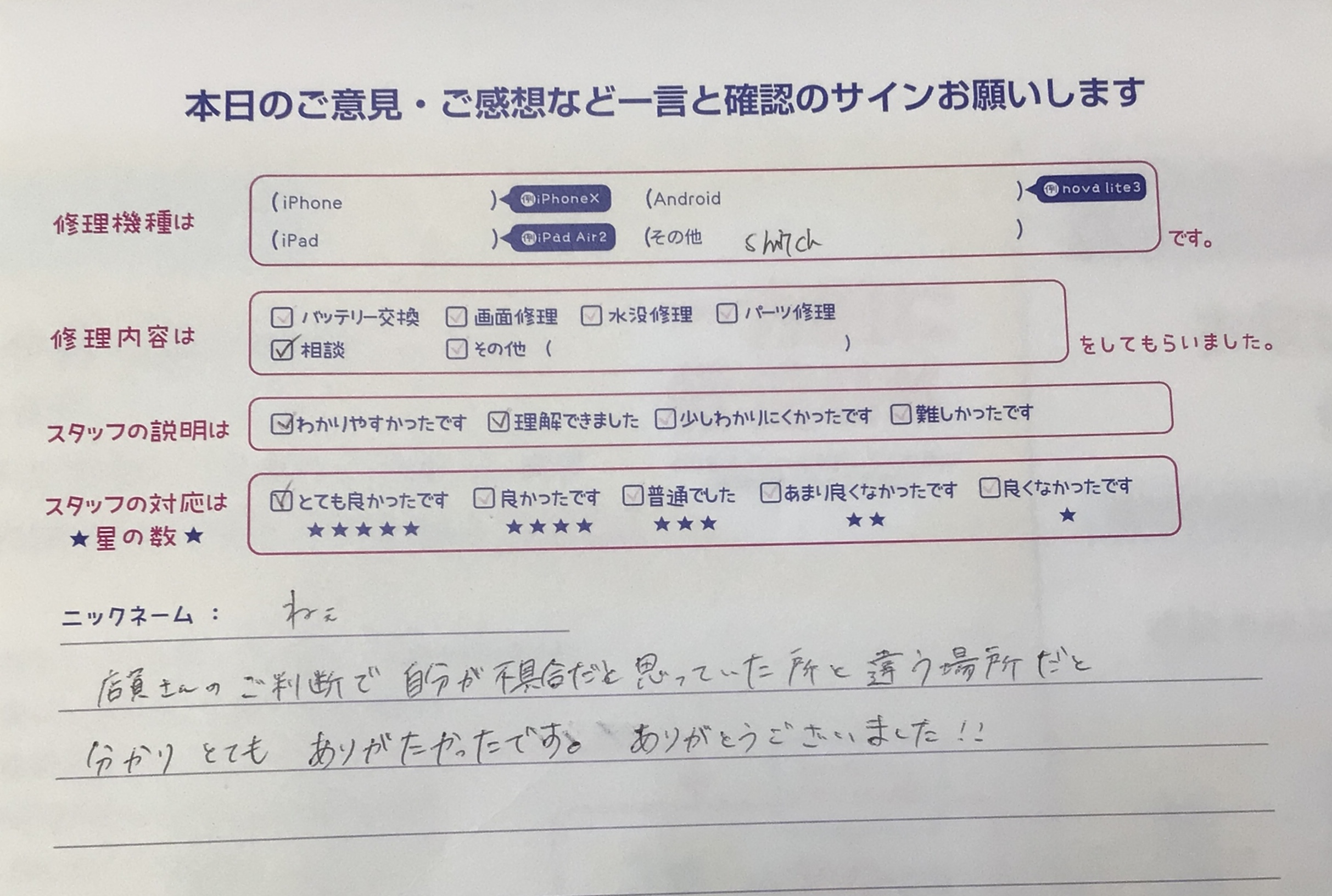 iPhone修理工房海老名ビナウォーク店/Switchのトラブル解消サービスでご来店のお客様からいただいたお言葉 