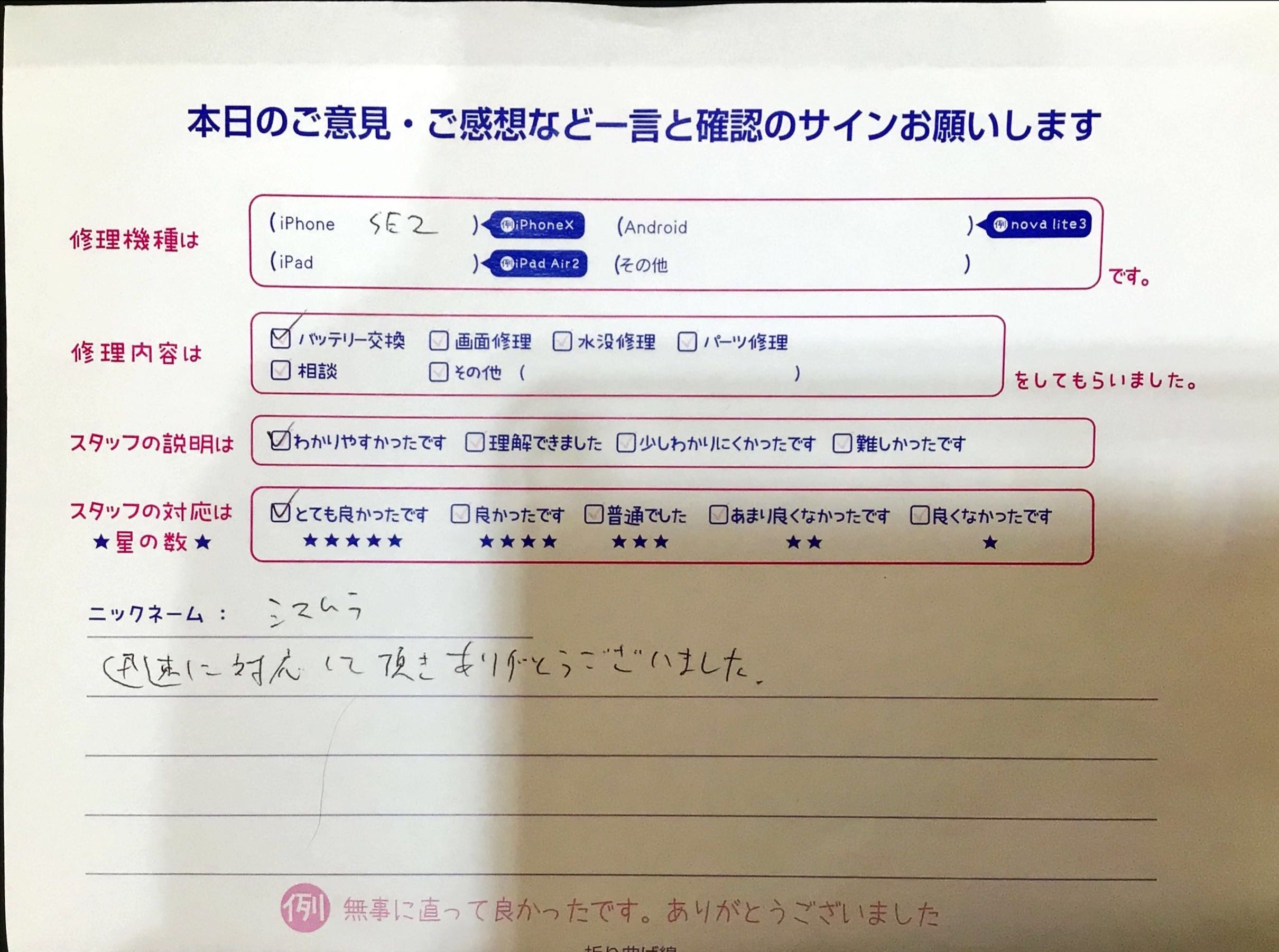 iPhone修理工房西八王子店/iPhonSE2のバッテリー交換でお越しのお客様からの口コミ 