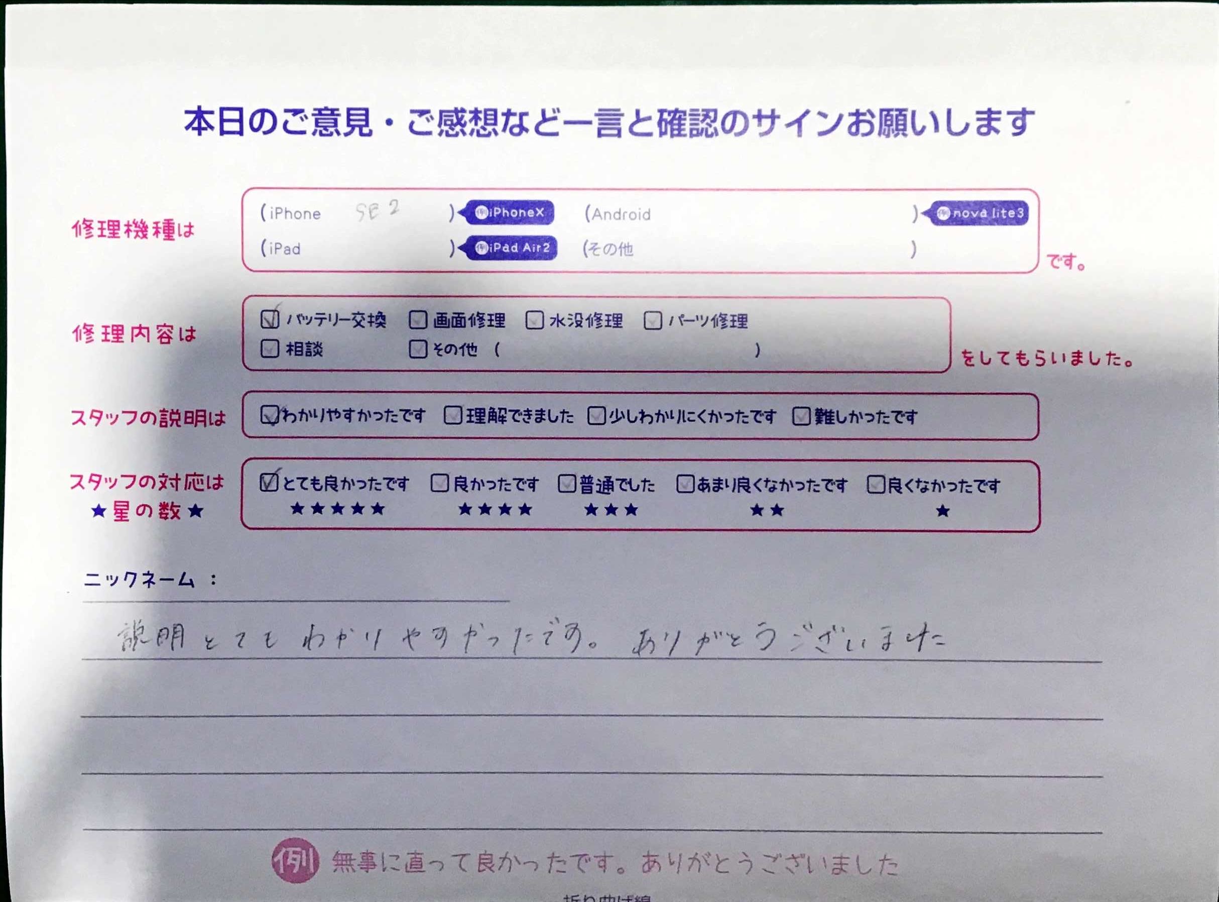 iPhone修理工房秋津店/iPhoneSE2のバッテリー交換でお越しのお客様からの口コミ 