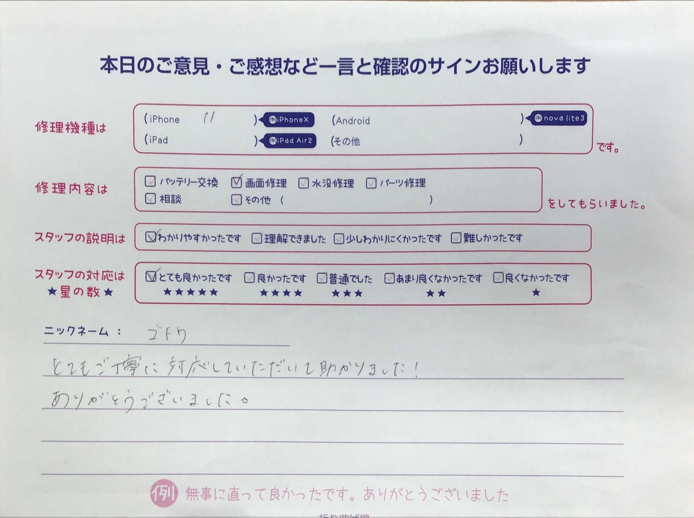 スマホ修理工房セレオ相模原店/iPhone11の画面修理でご来店されたゴトウ様からいただいた口コミ 