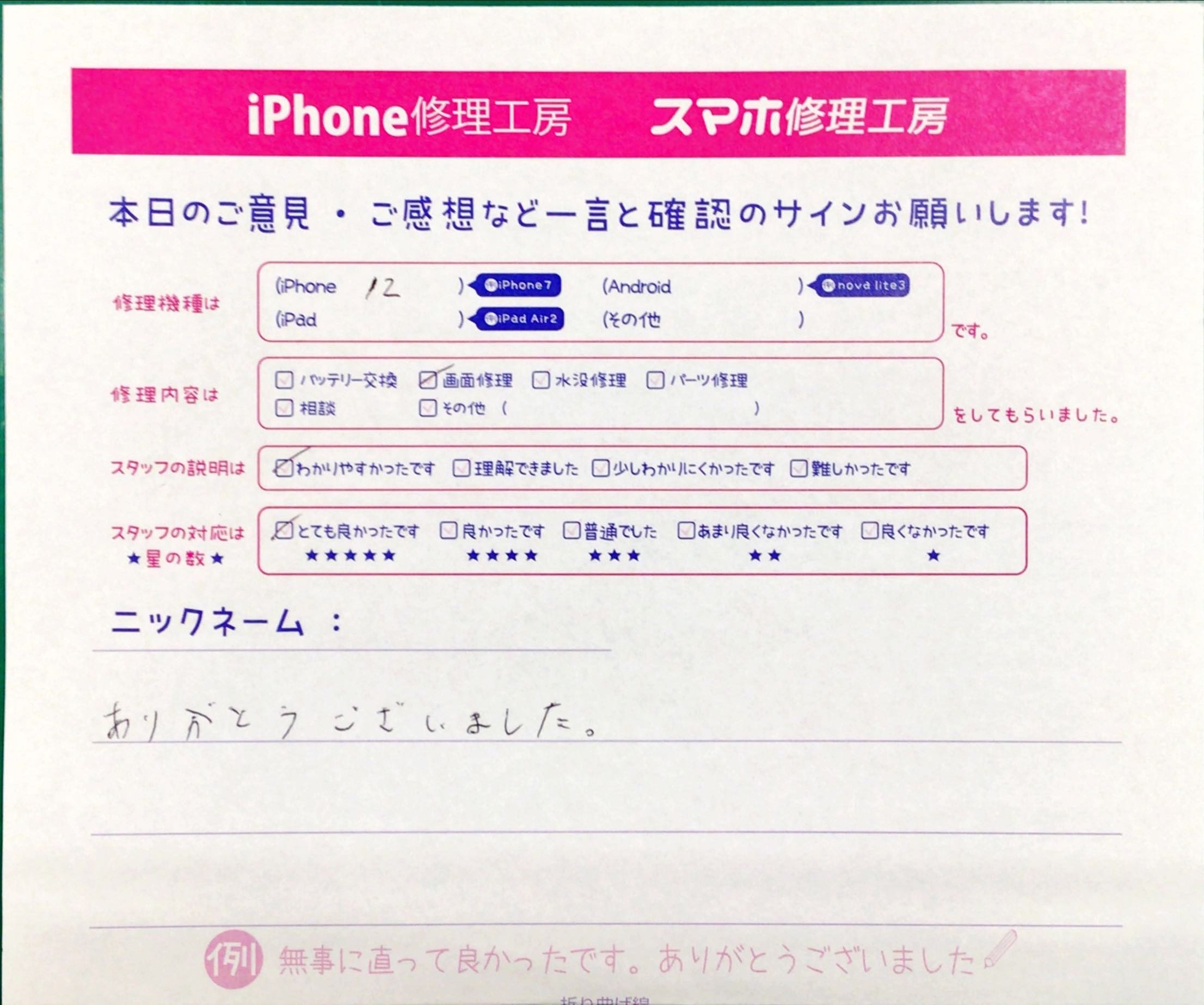 iPhone修理工房秋津店/iPhone12の画面交換でお越しのお客様からいただいたお言葉 