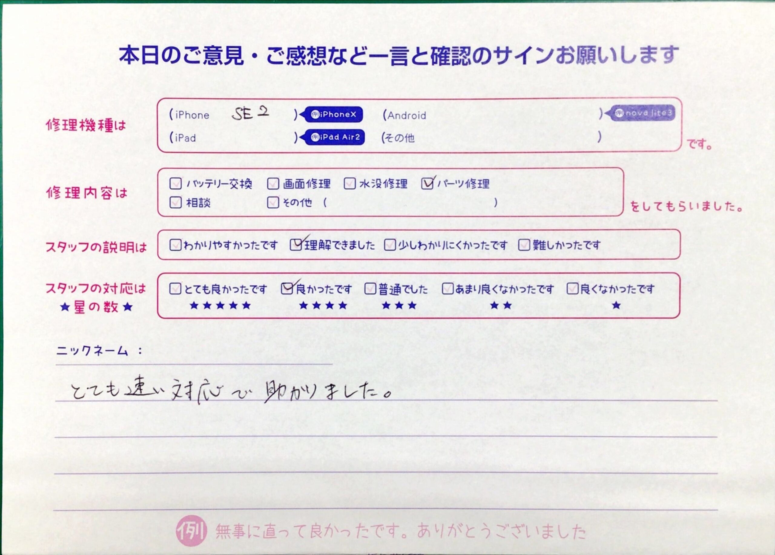iPhone修理工房西八王子店/iPhoneSE2のパーツ修理でお越しのお客様からいただいたお言葉 