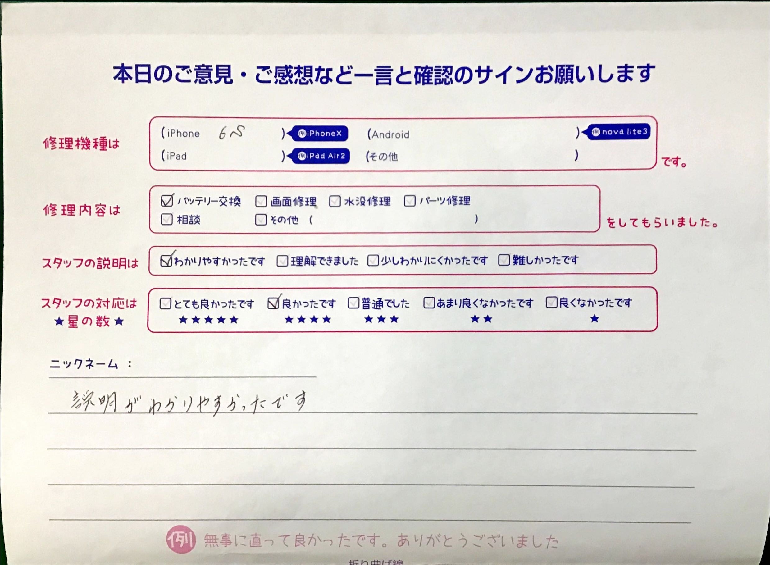 iPhone修理工房西八王子店/iPhone6sのバッテリー交換でお越しのお客様から頂いた口コミ 